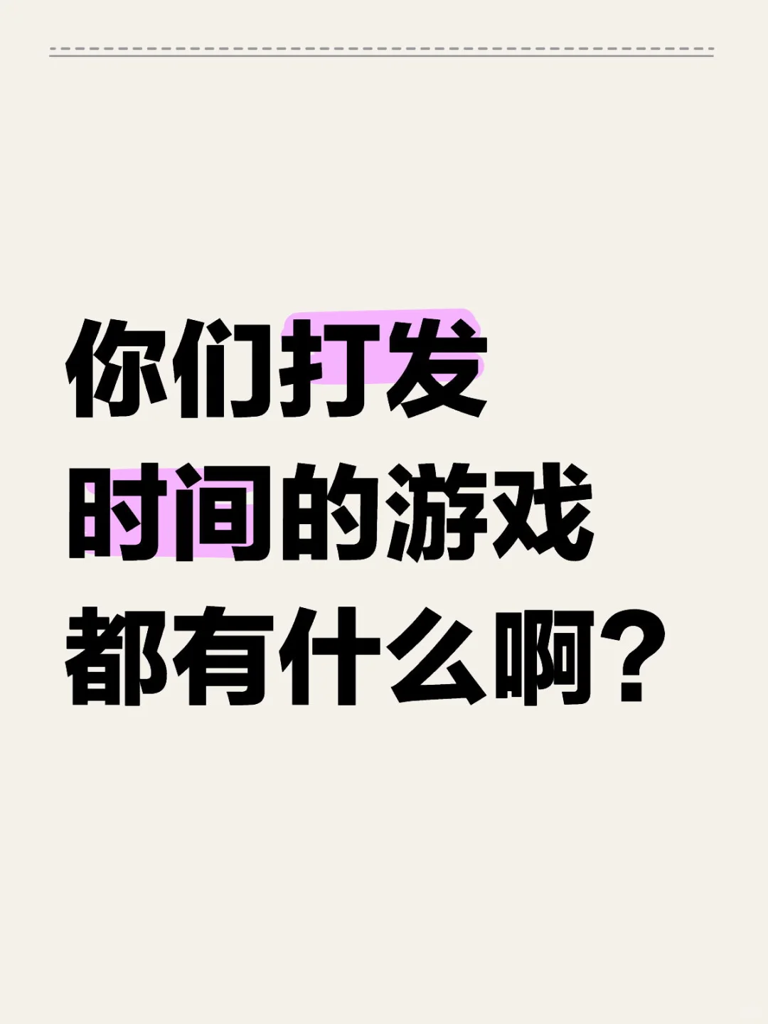 你们打发时间的游戏都有什么？