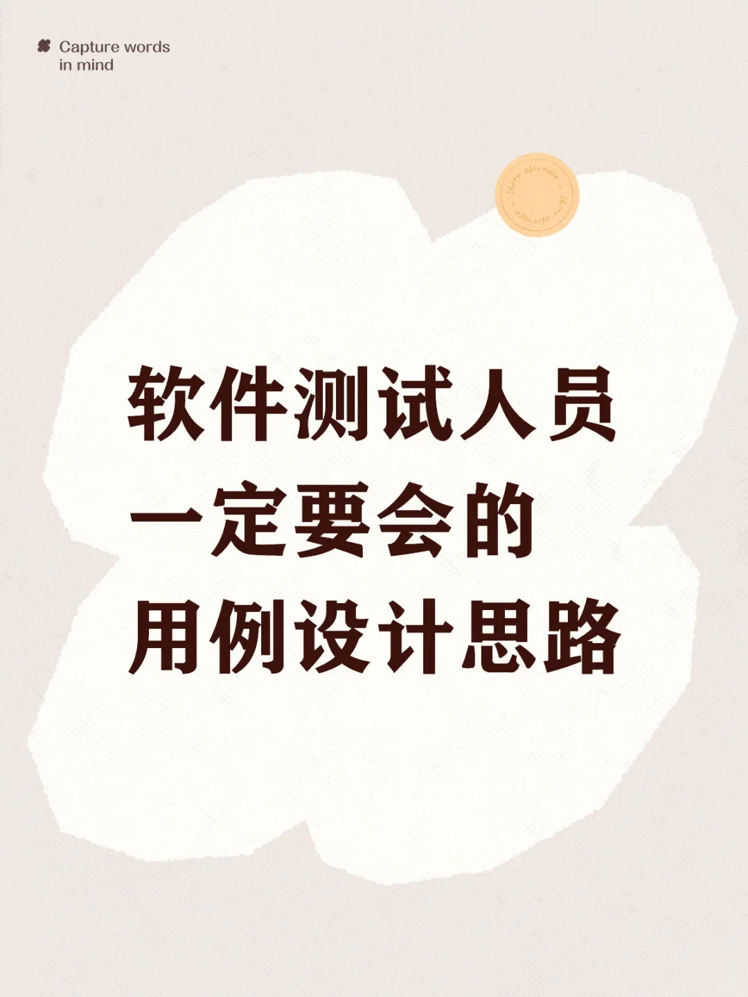 软件测试人员一定要会的用例设计思路