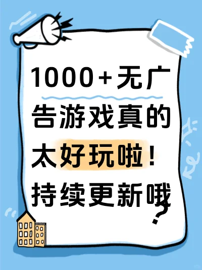 千款无广游戏🎮太上头！持续更新ing💖