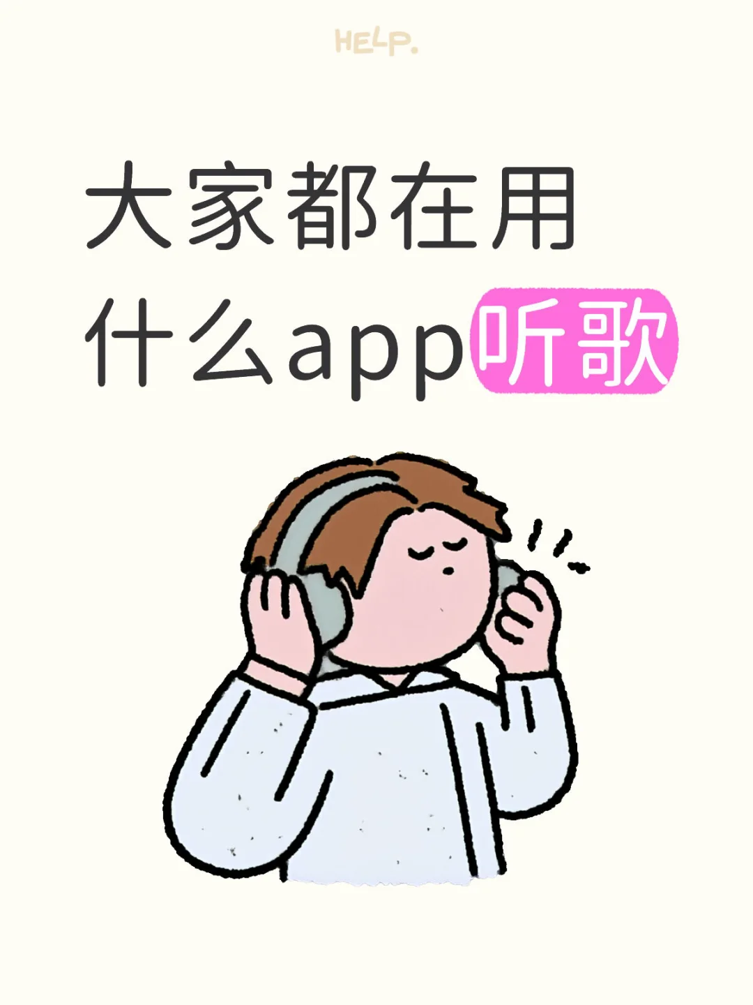 很多人在用的听歌app！