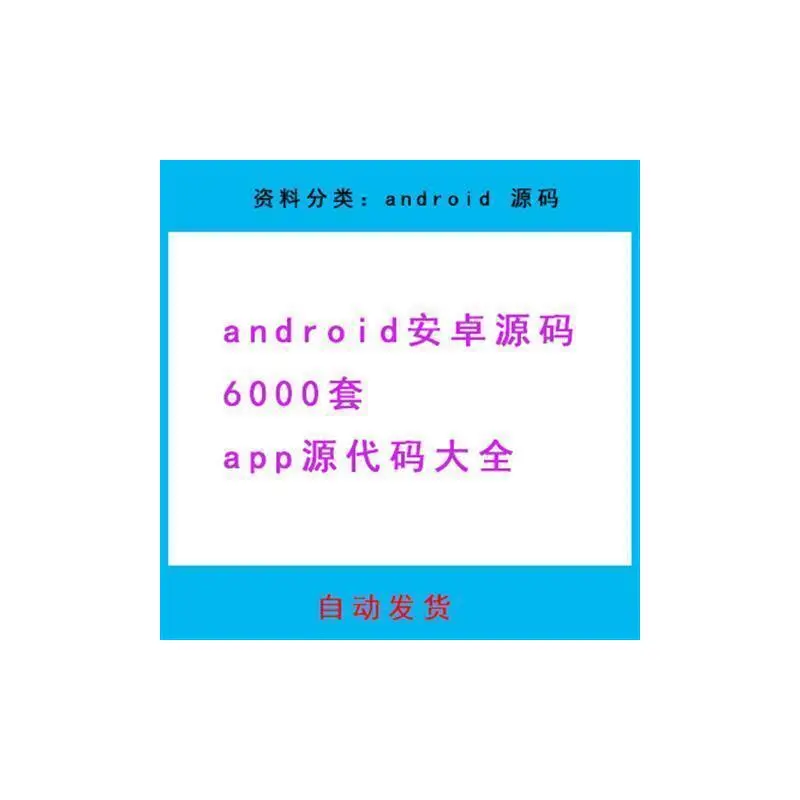 安卓APP开发必备6000套源码合集