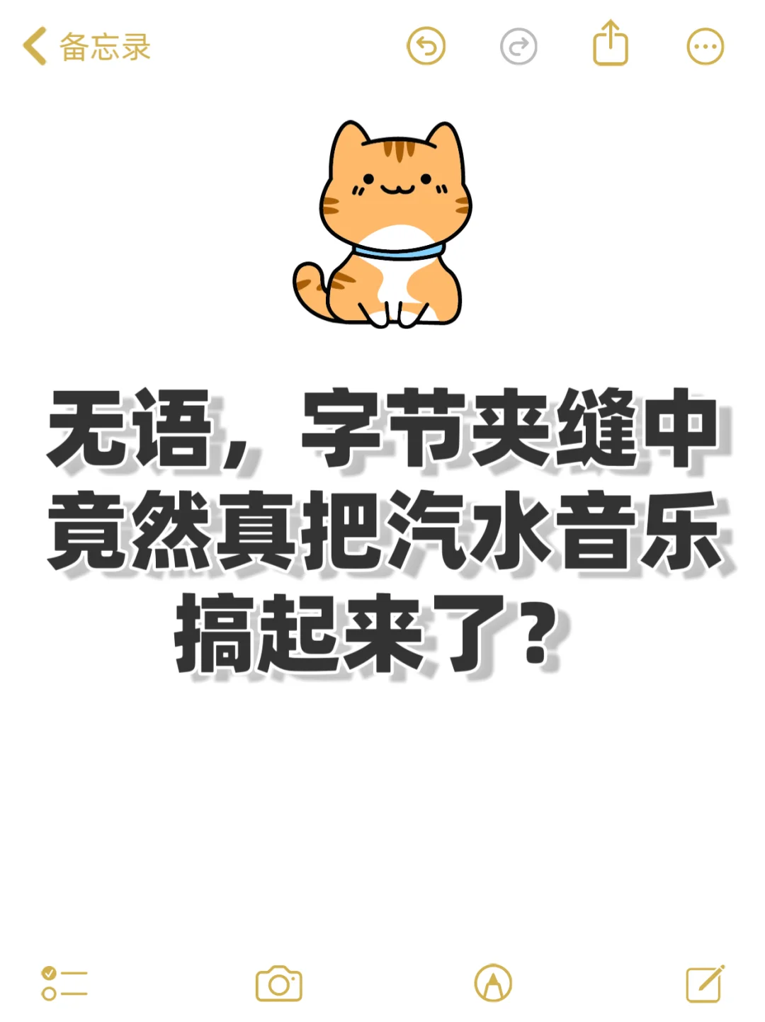 无语，字节夹缝中竟然真把汽水音乐搞起来了？