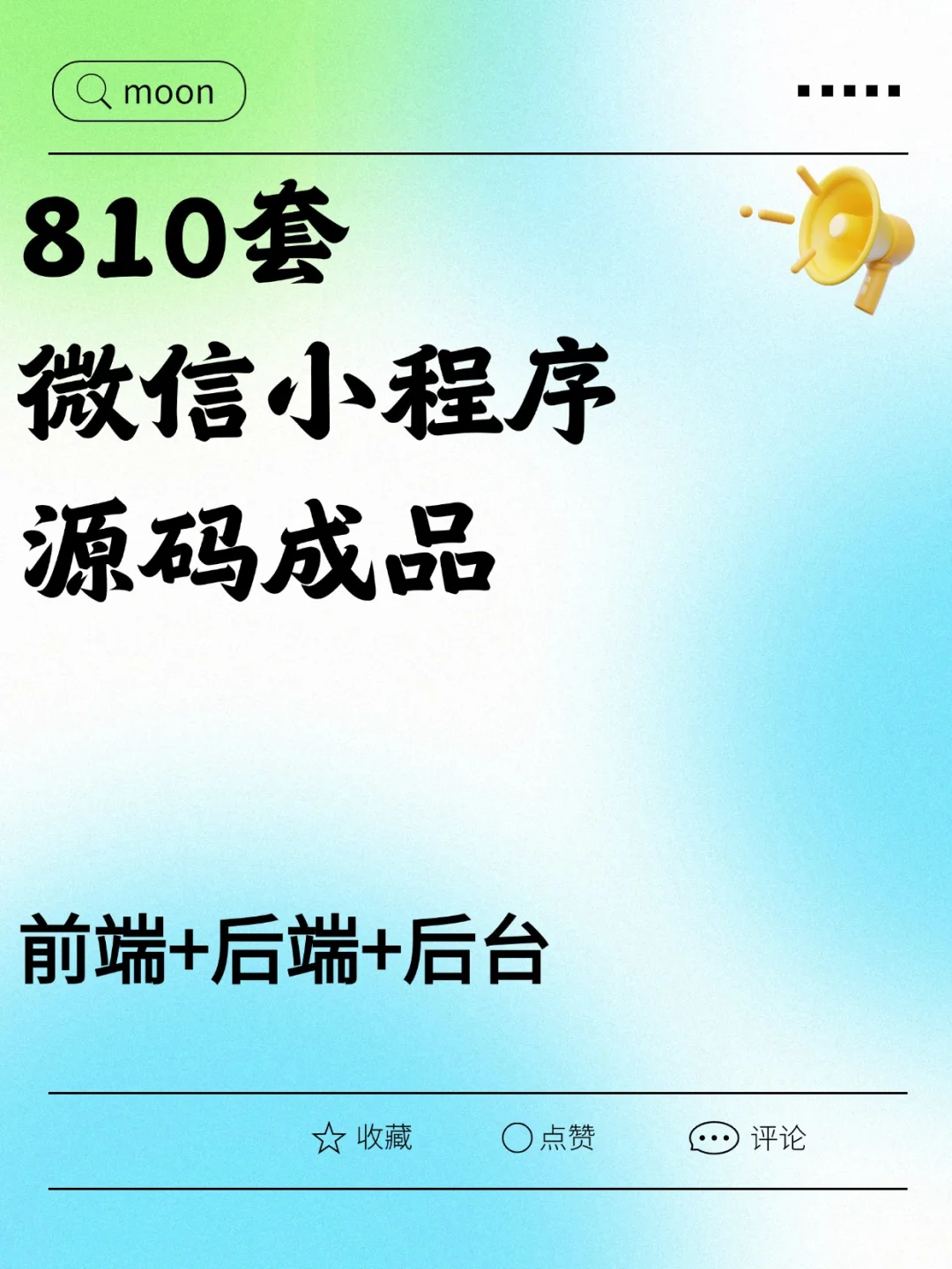 中小微企业做小程序，直接用这套源码就够了