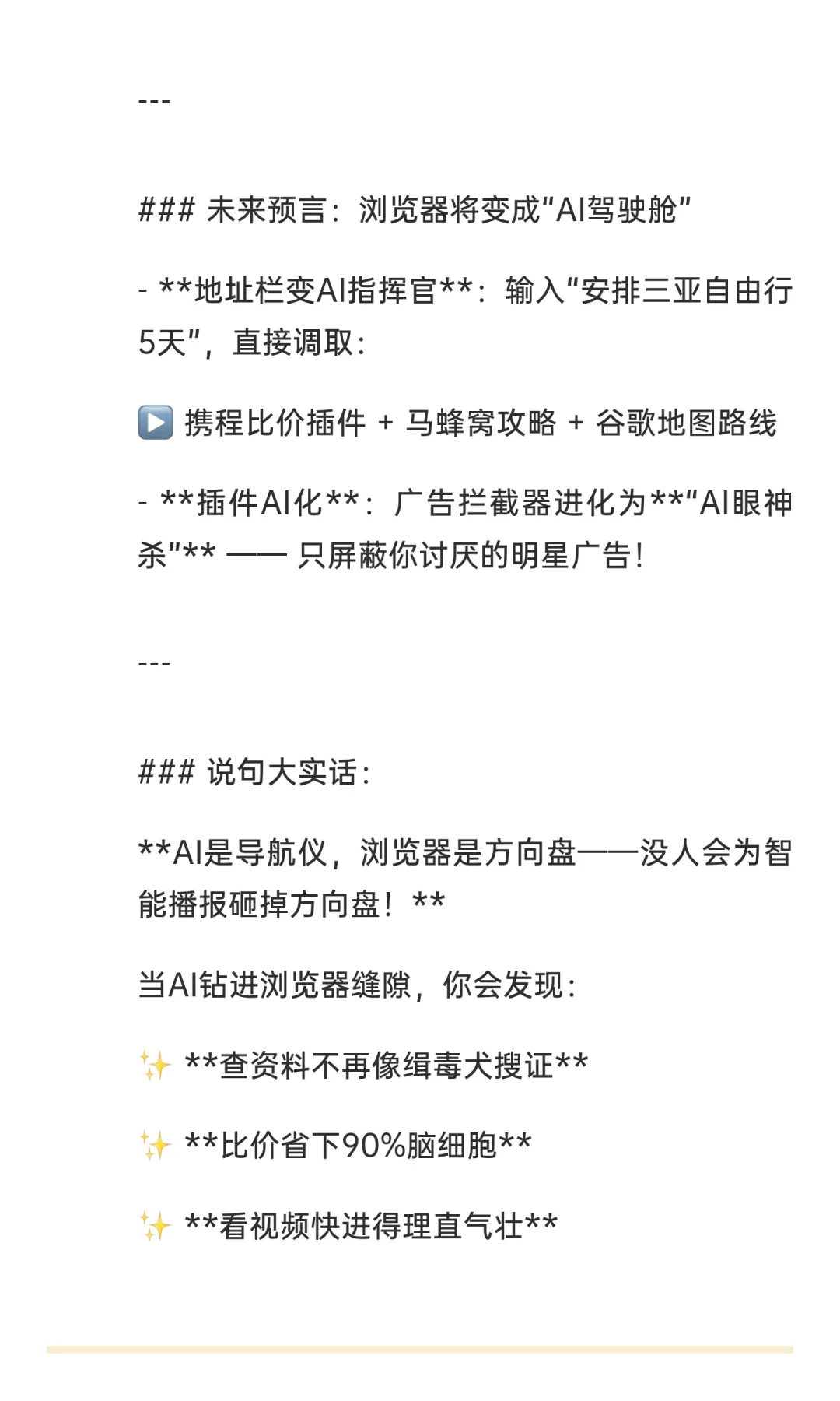 AI不会取代浏览器，只能是AI和浏览器融合！