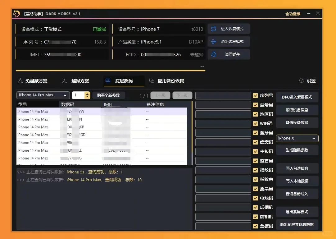 黑马苹果底层硬改