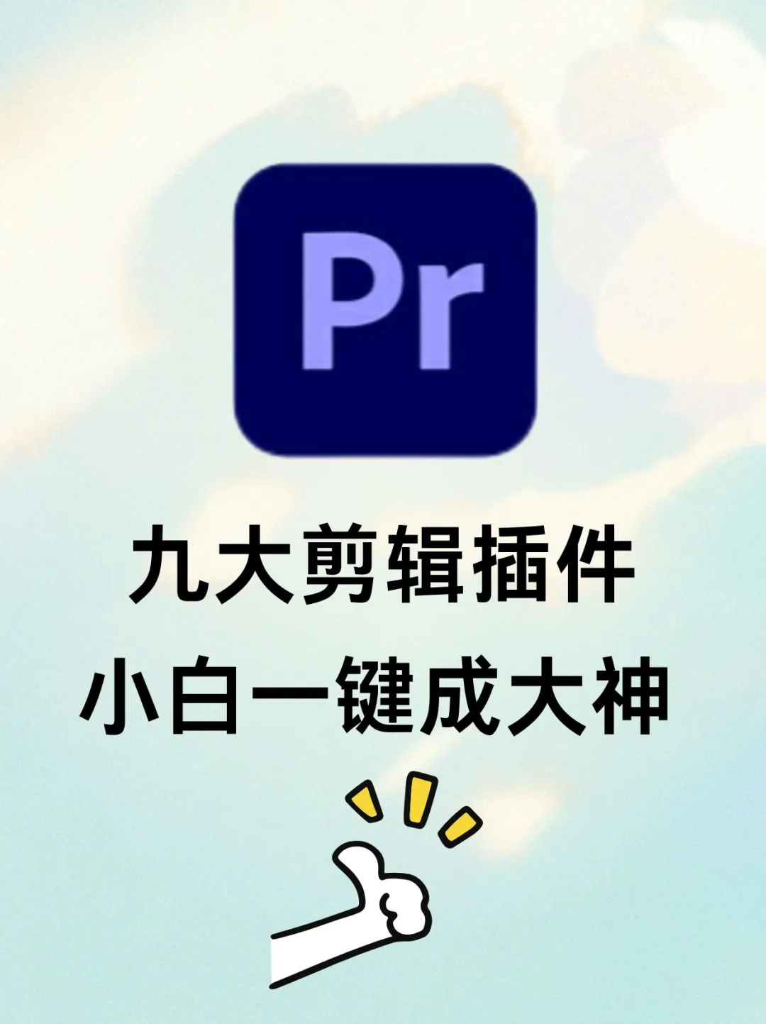 PR插件合集！一键安装！快速搞定！！