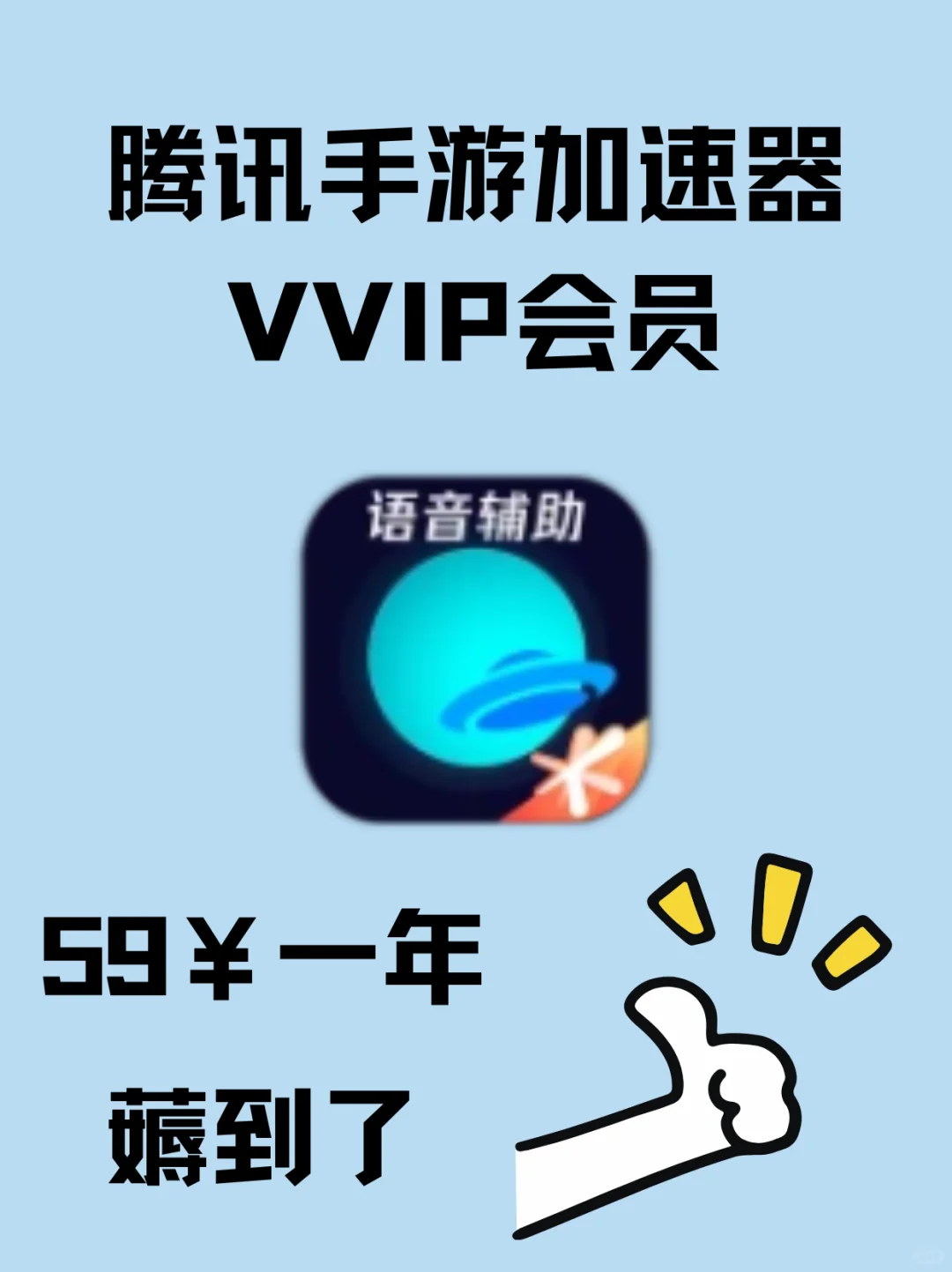 腾讯手游加速器VVIP| 59 元/年，游戏党狂喜