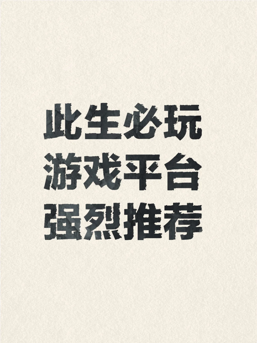 此生必玩 游戏平台 强烈推荐