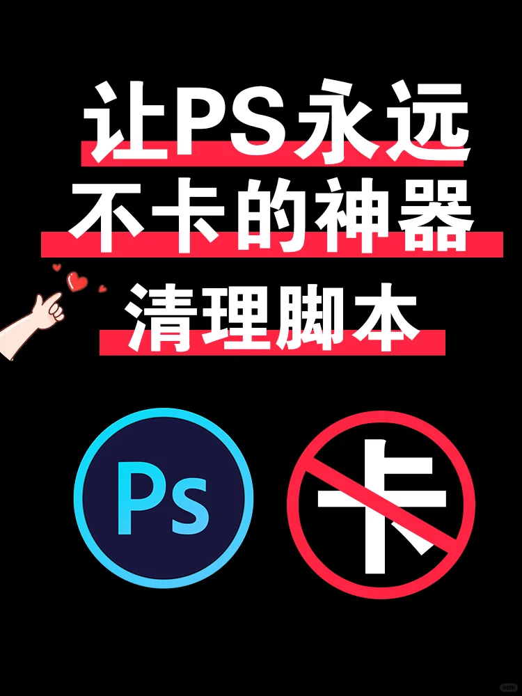 客户催稿时PS崩了？这清理脚本救过我5次命