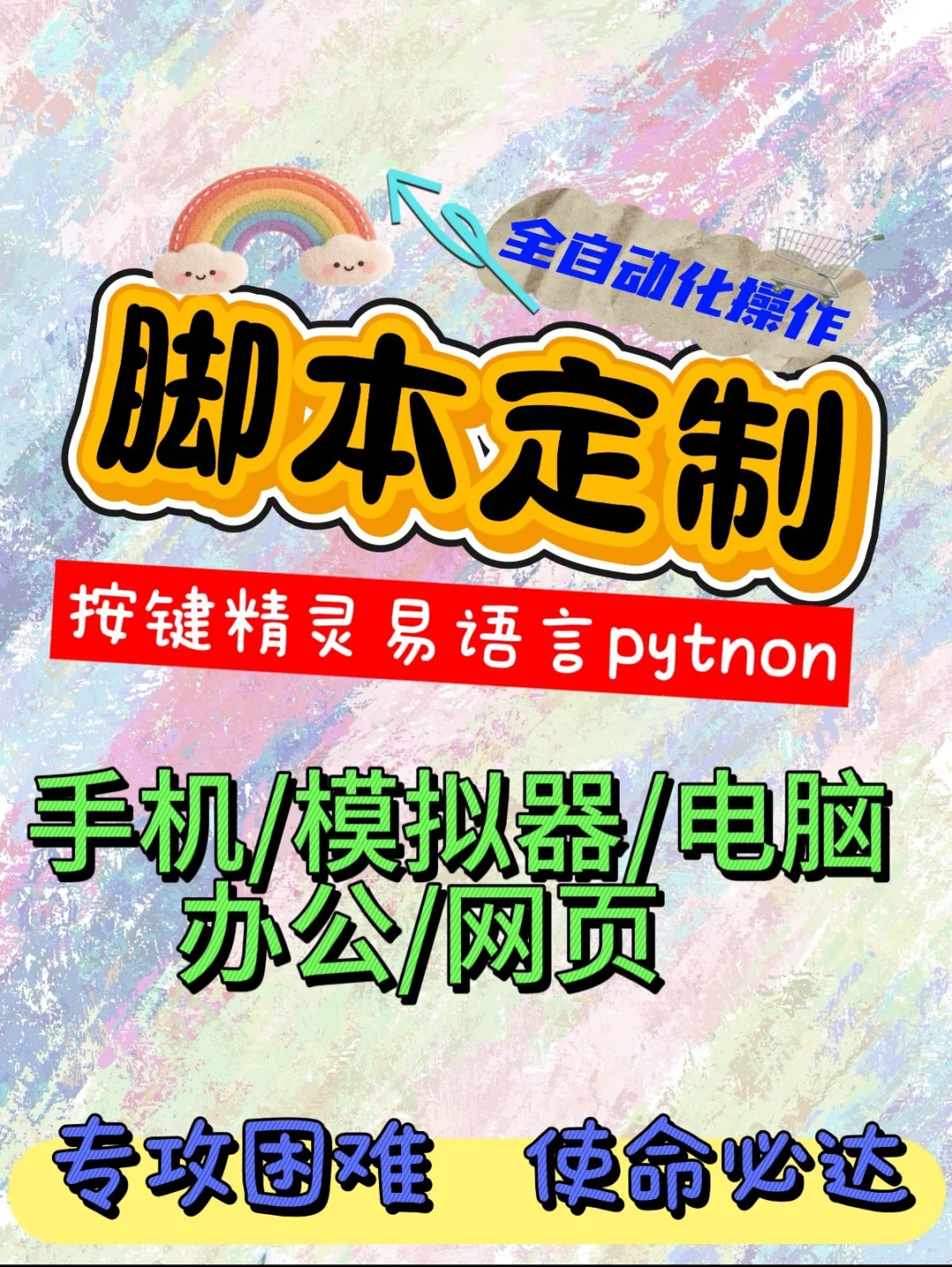 给米就做🧐脚本定制 软件定制 软件开发