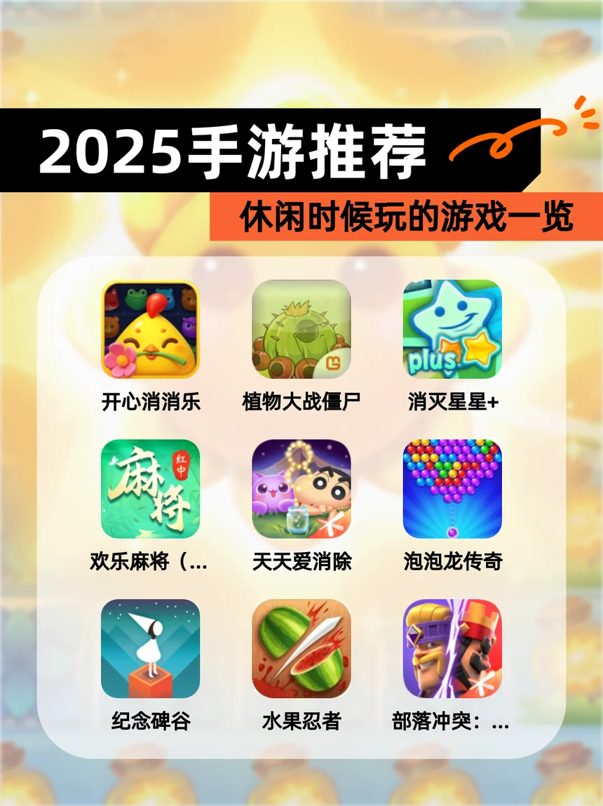【2025手游推荐】休闲时候玩的游戏一览