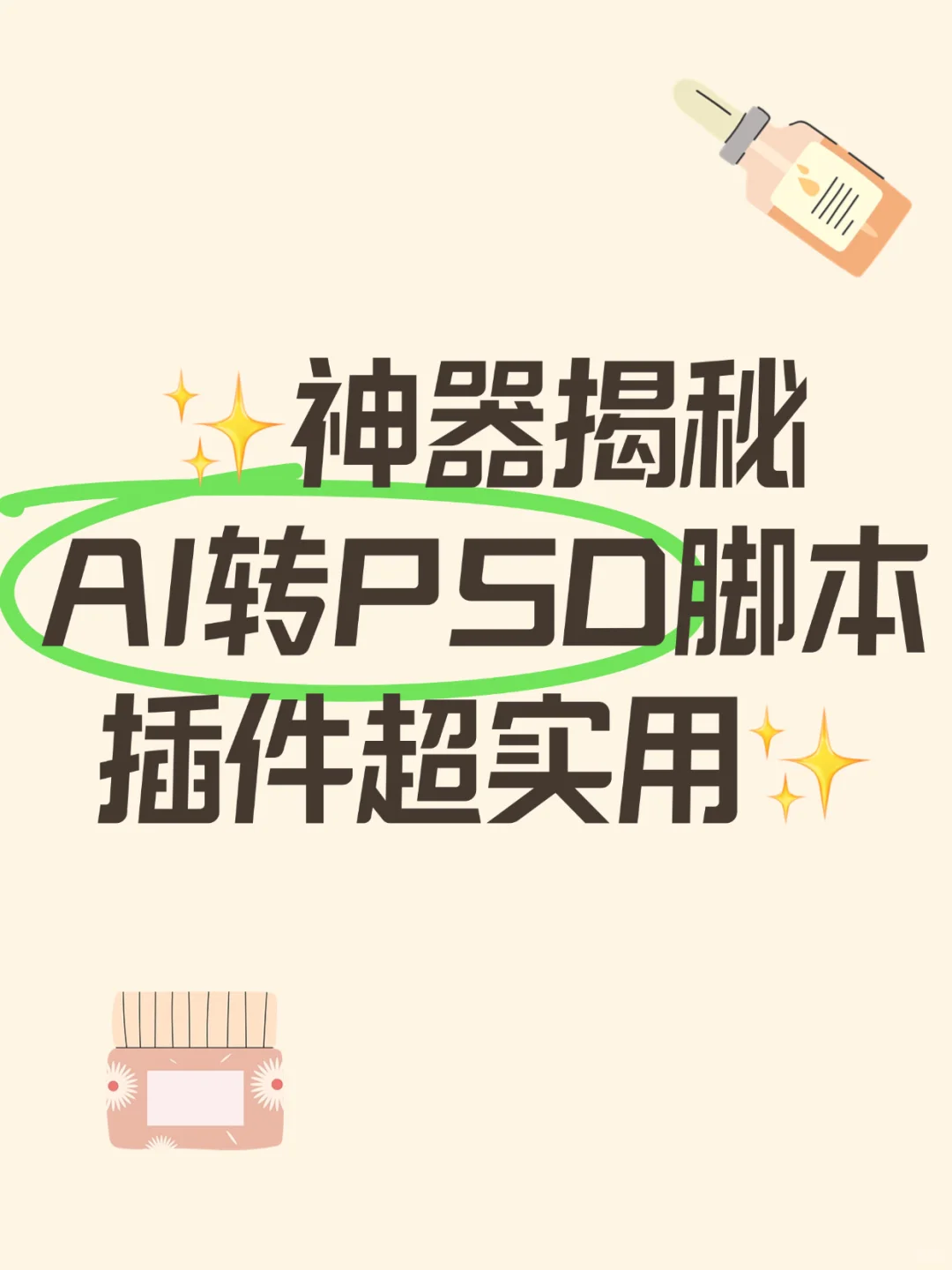 ✨神器揭秘 | AI转PSD脚本插件超实用✨