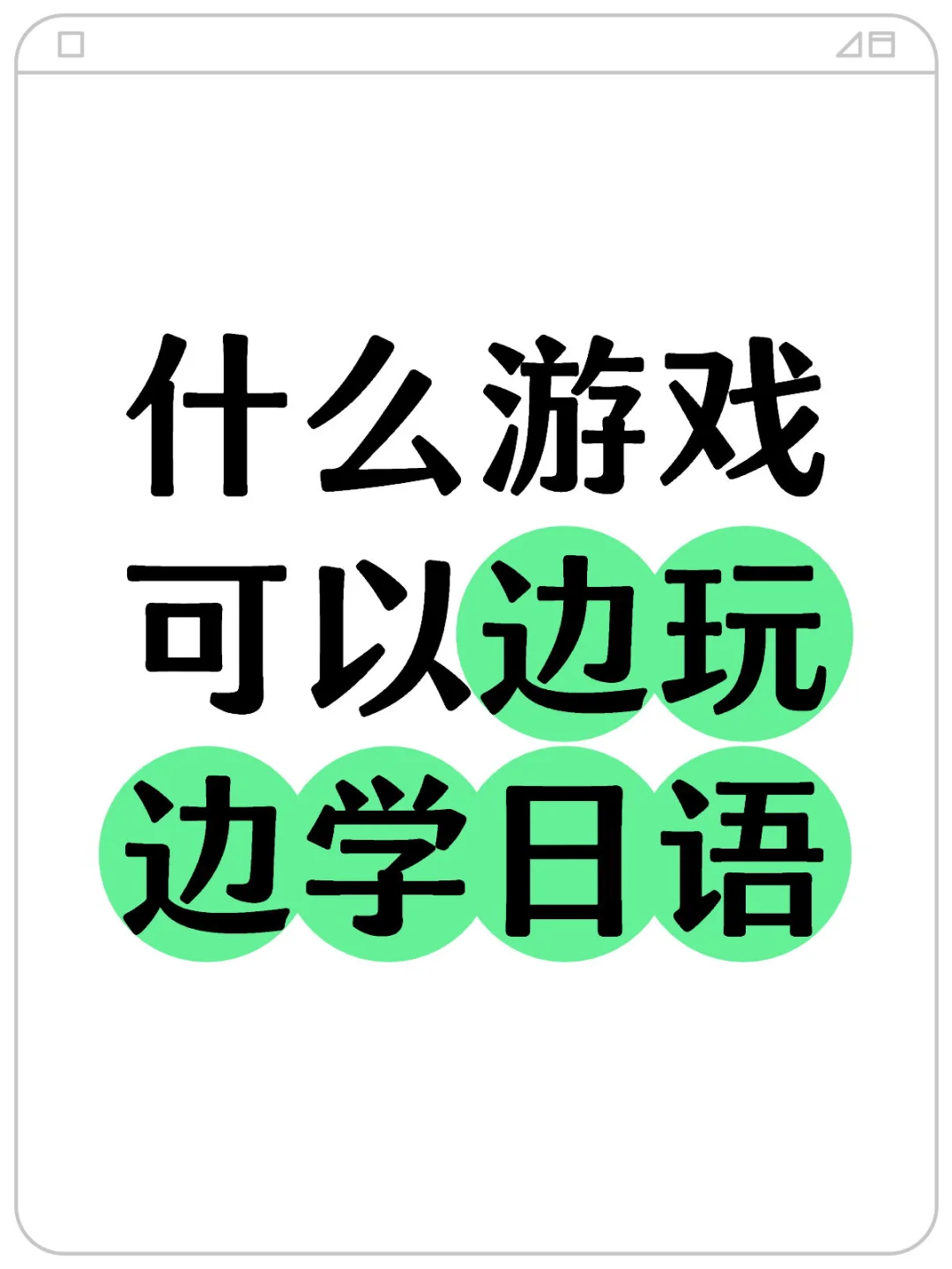 什么游戏可以边玩边学日语❓