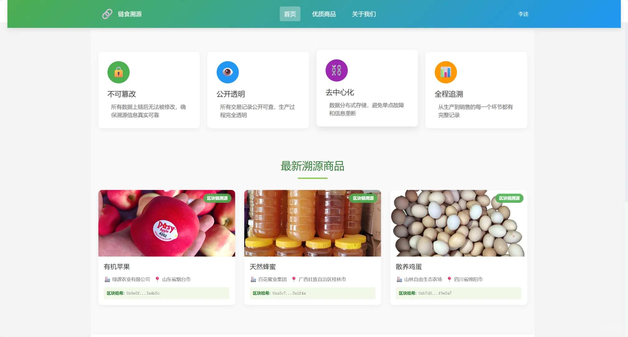 基于区块链的食品溯源系统的设计与实现