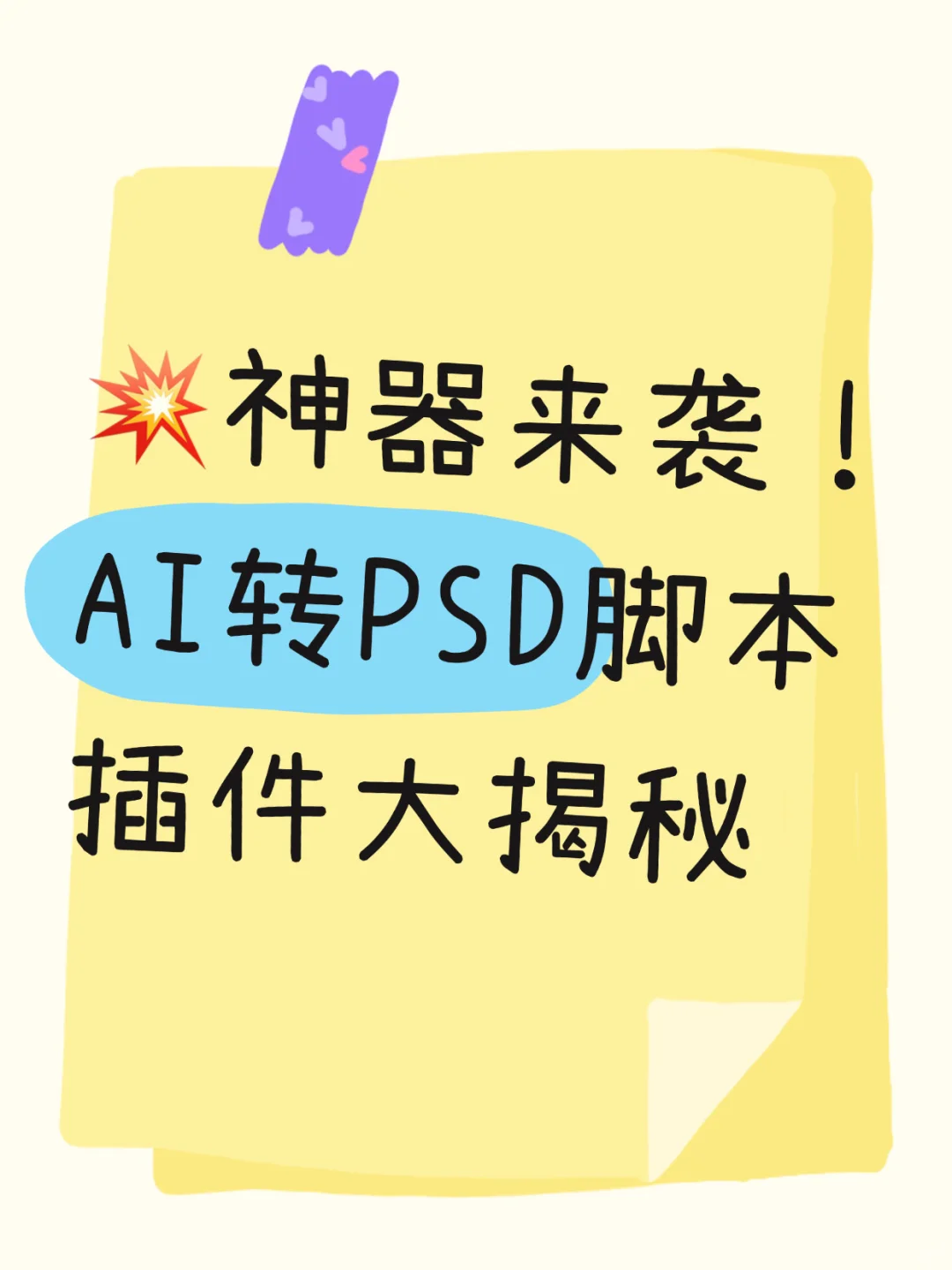 💥神器来袭！AI转PSD脚本插件大揭秘