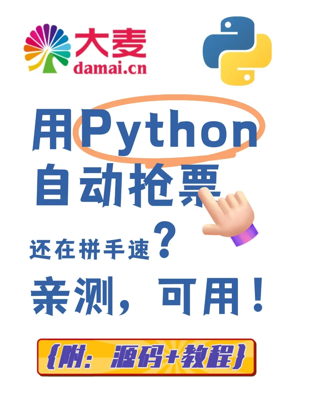 邪修教你用Python实现自动抢票！