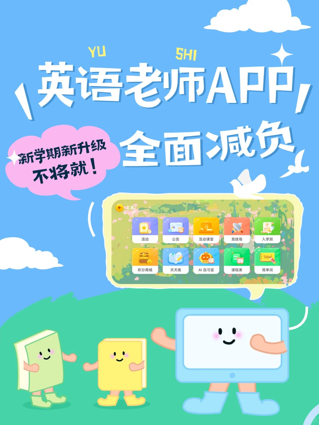 新学期新升级🍀英语老师APP全面减负