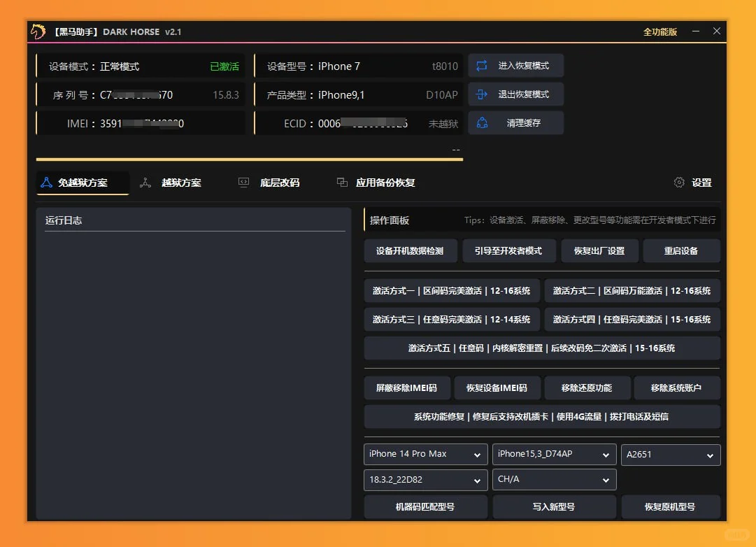 黑马苹果底层硬改