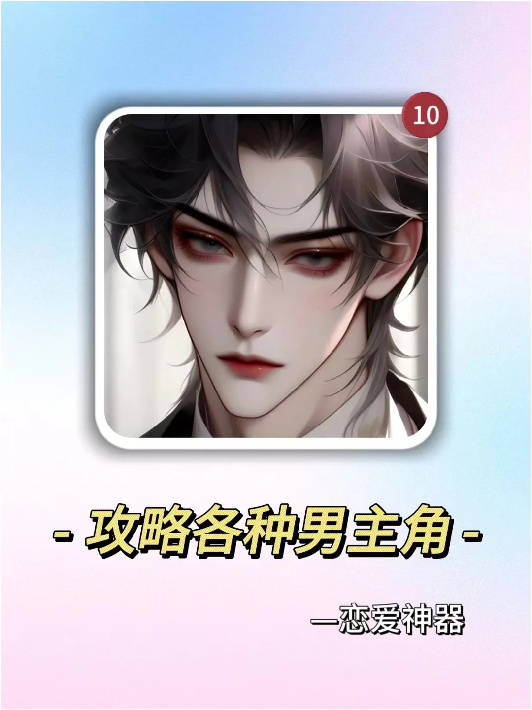 我在这里体验到了攻略男主的快乐！