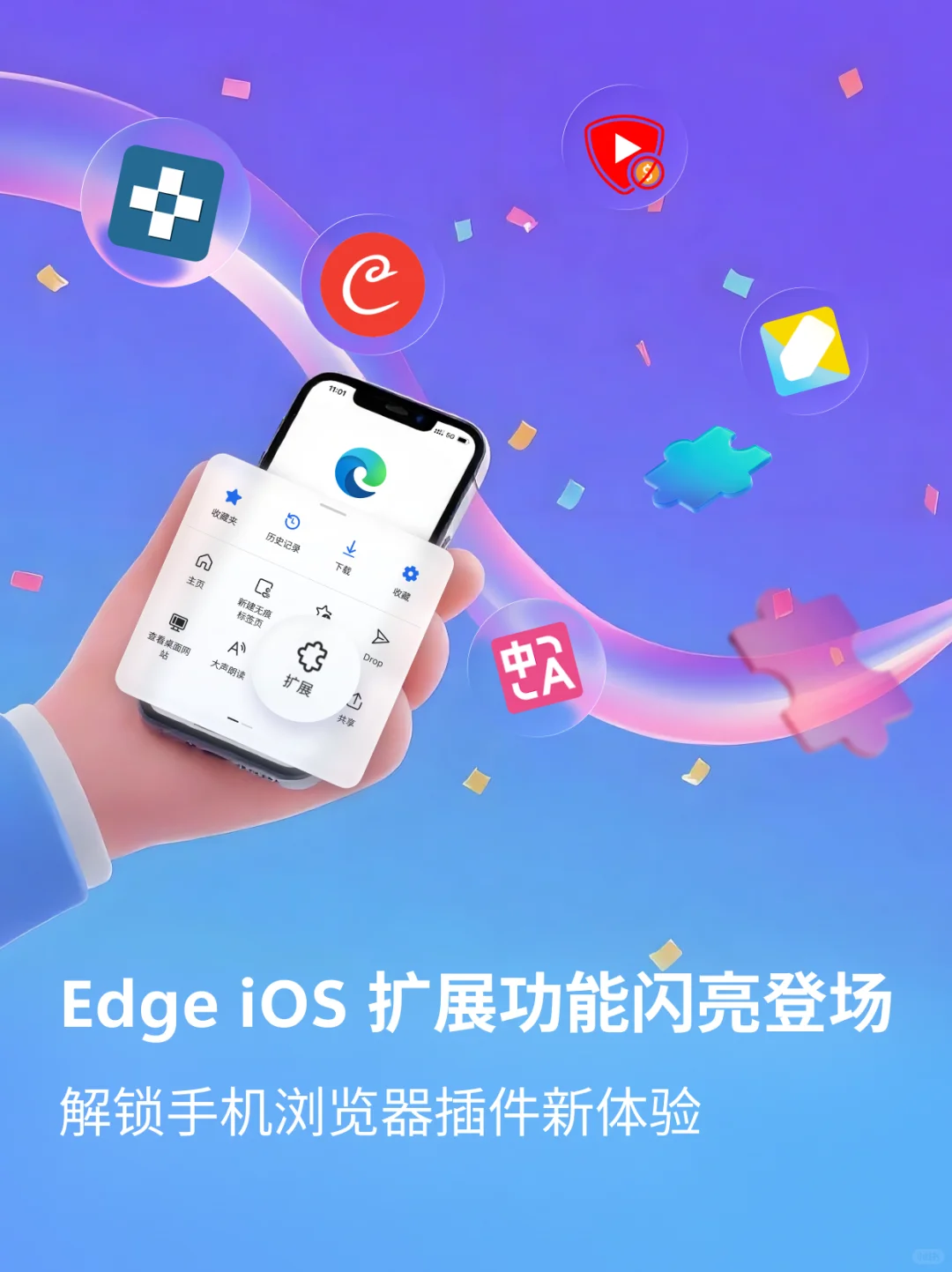 Edge iOS 端终于支持插件啦！