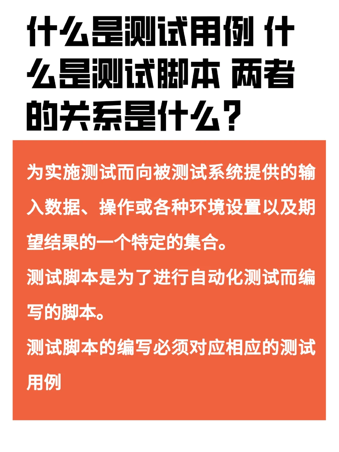 什么是测试用例?什么是测试脚本