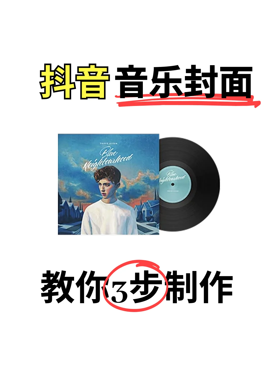 抖音音乐封面﻿制作教程—教你3步搞定