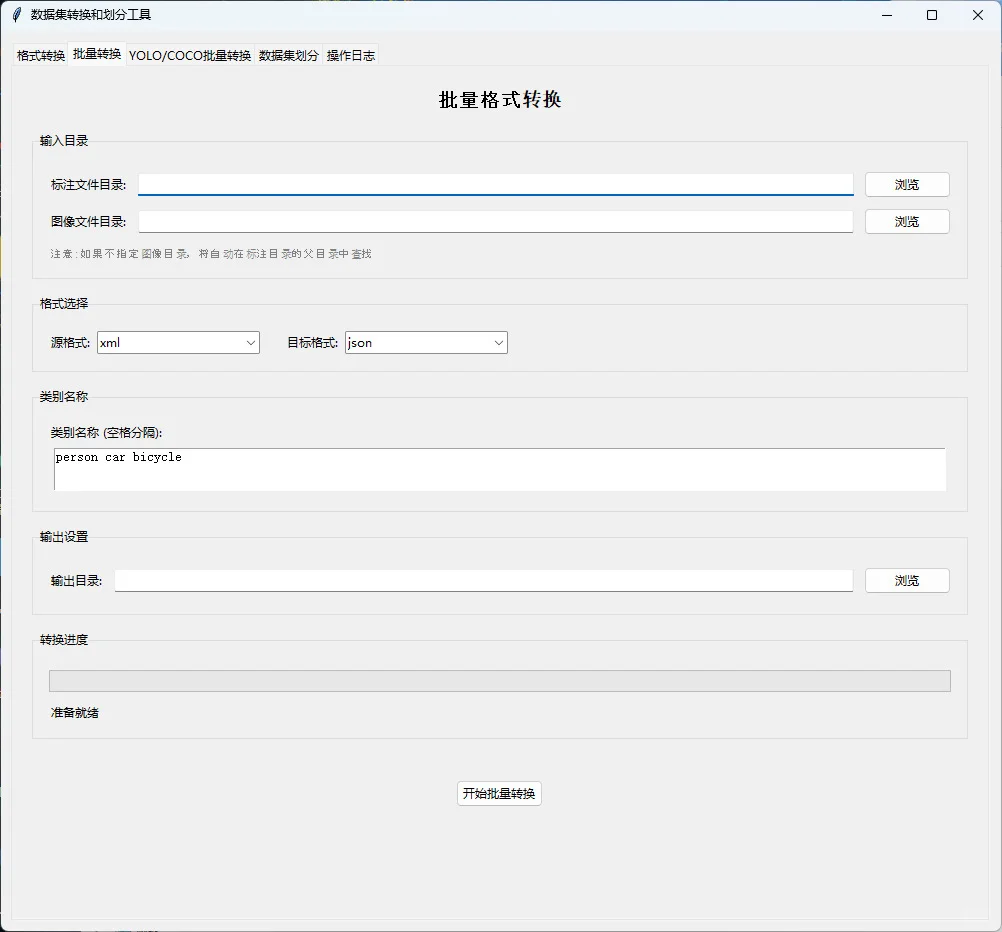 数据集转换与划分脚本软件