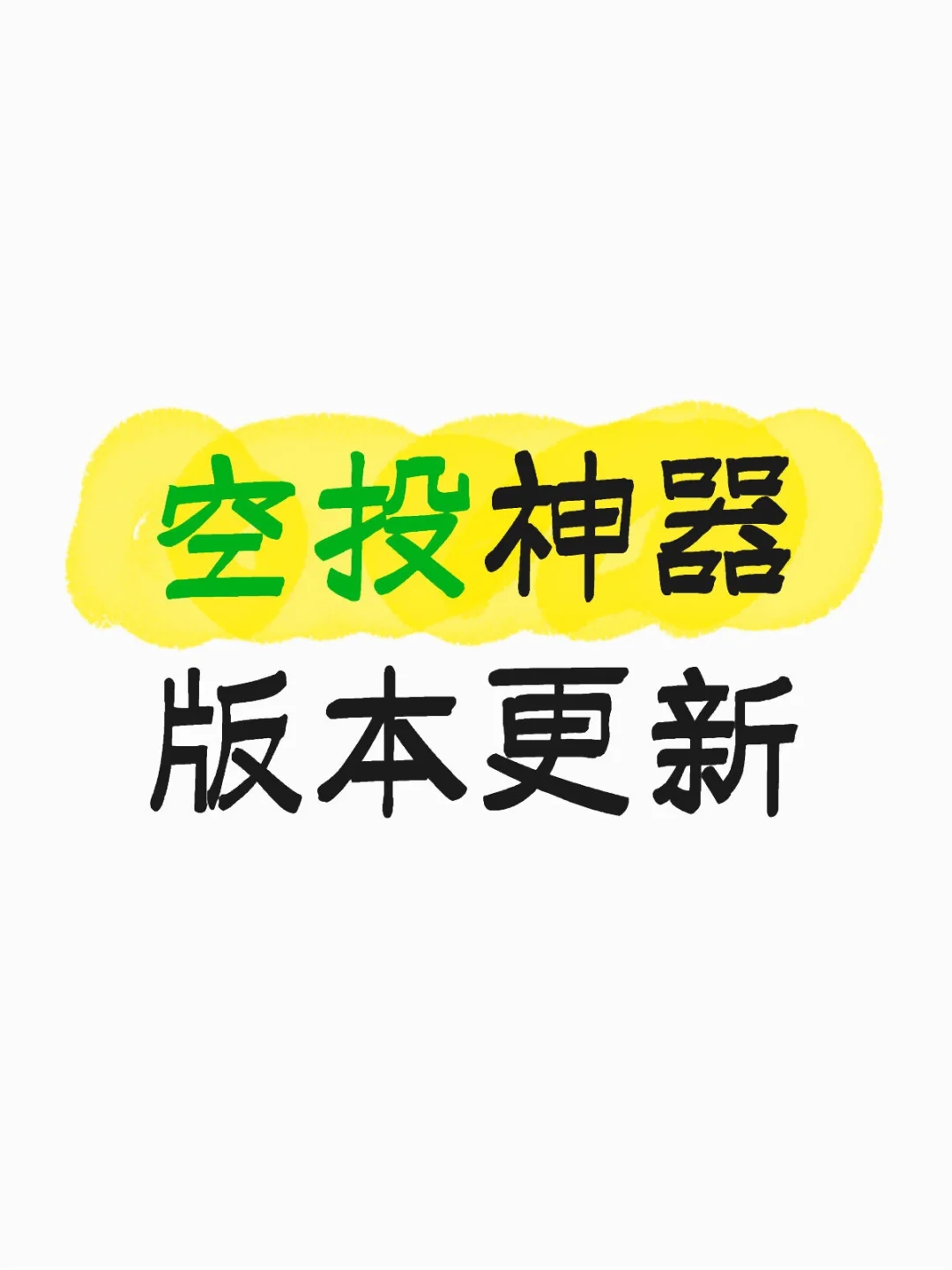 空投神器框架更新