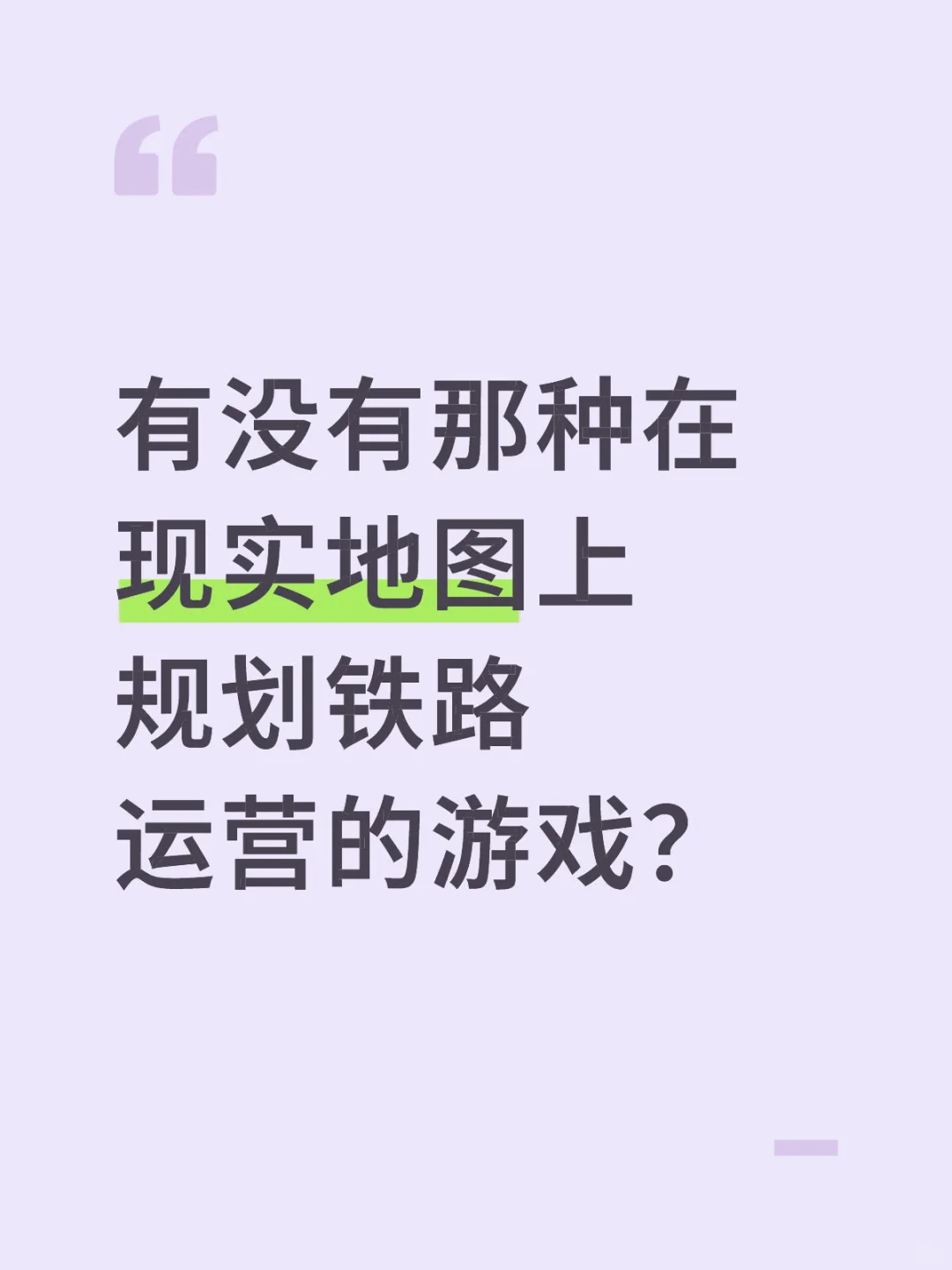 最好包括世界各地现存铁路路网