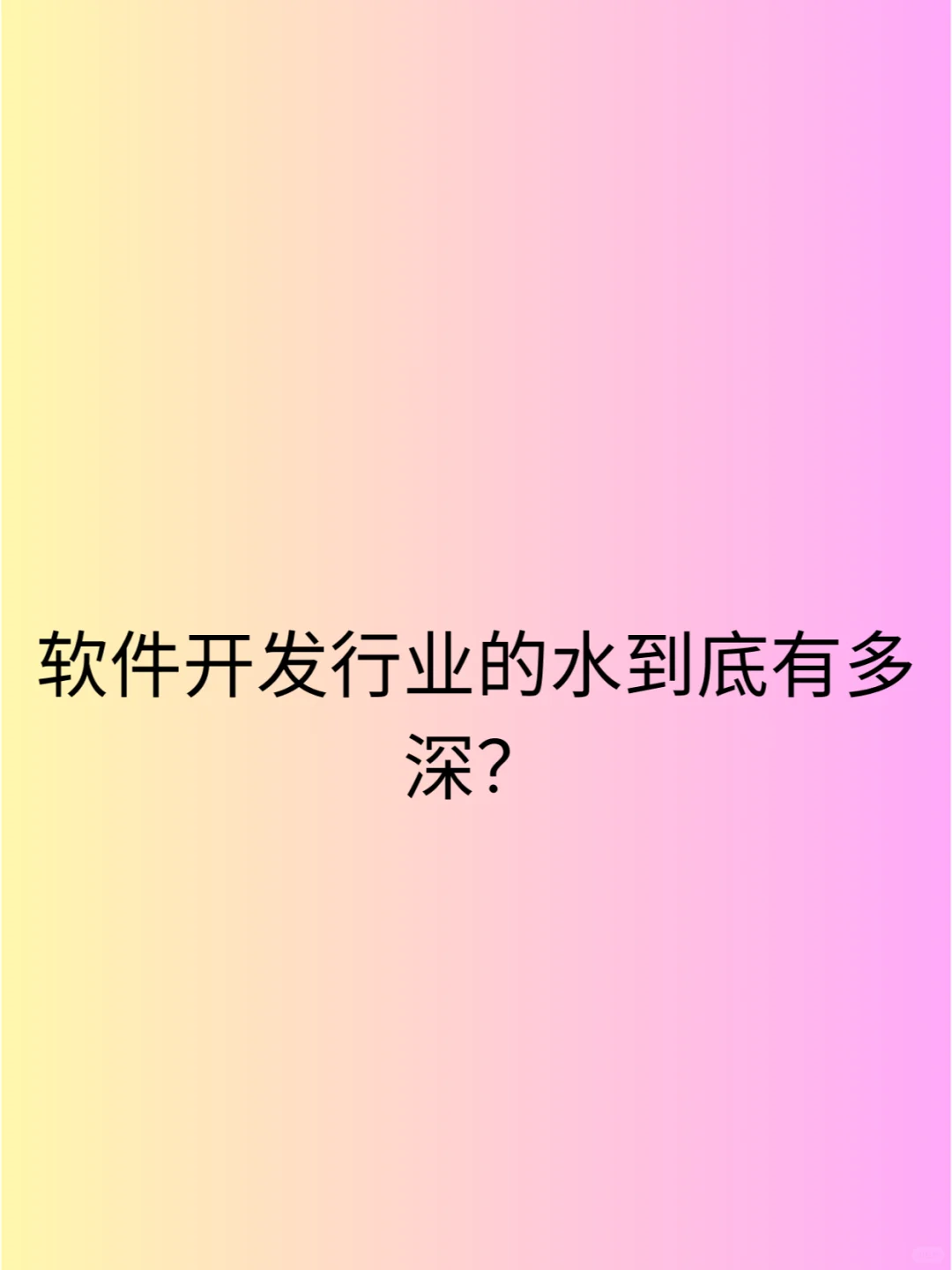 软件开发行业的水到底有多深？