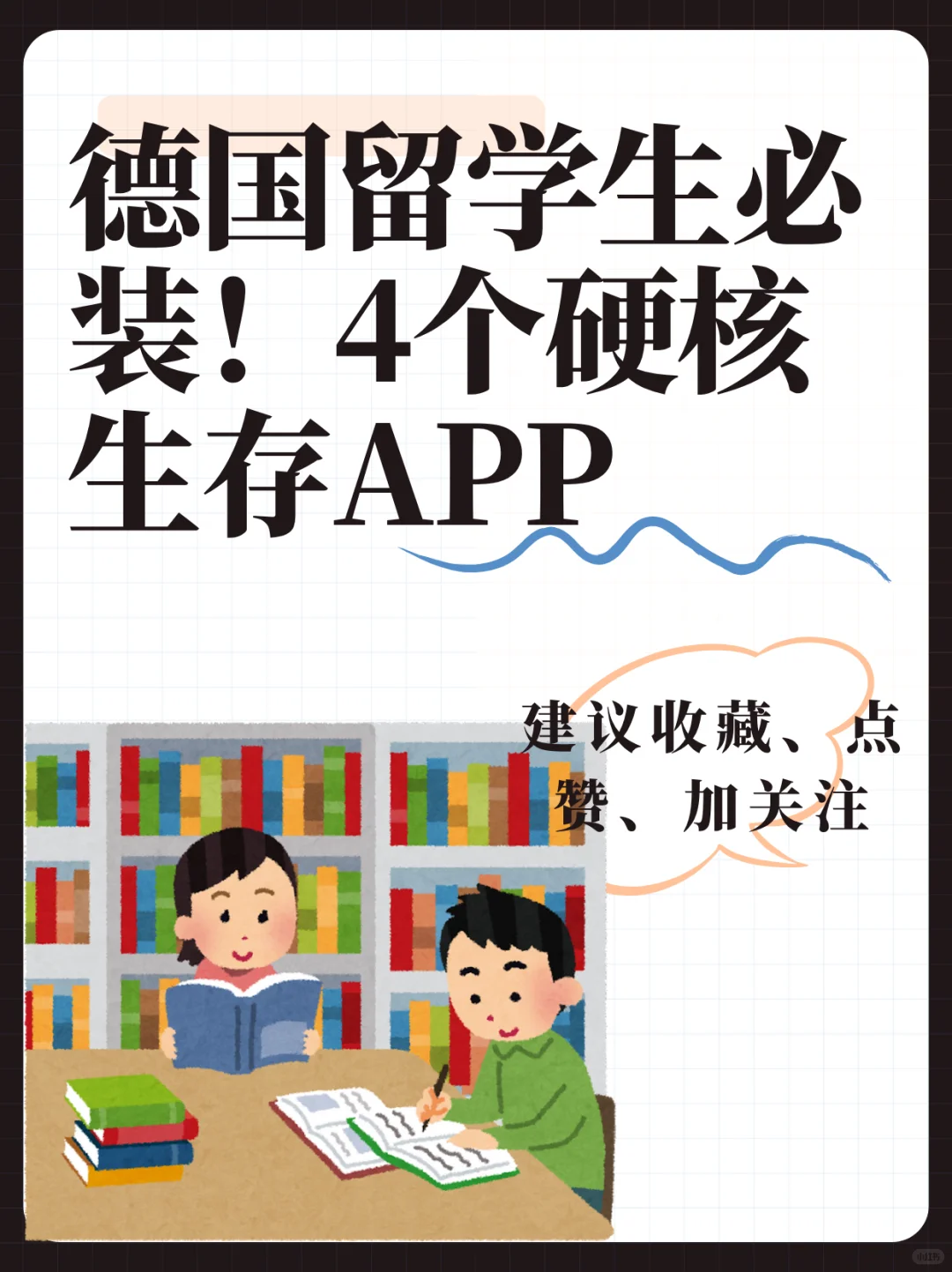 德国留学生必装！4个硬核生存APP