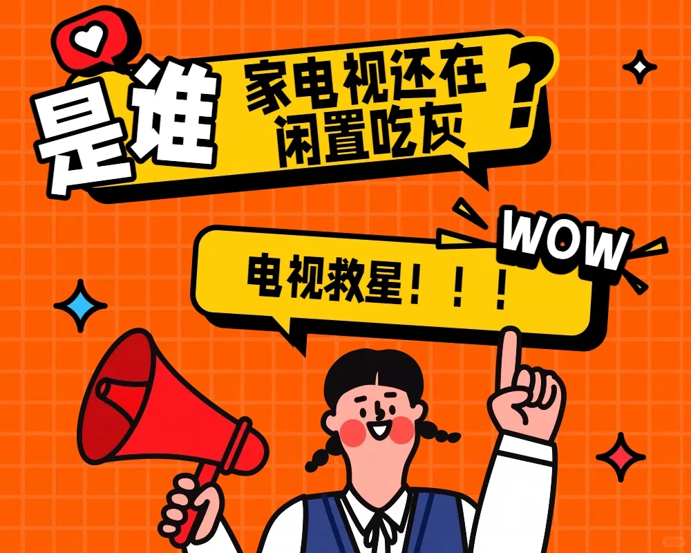 电视还在吃灰？电视的救星到啦！！！