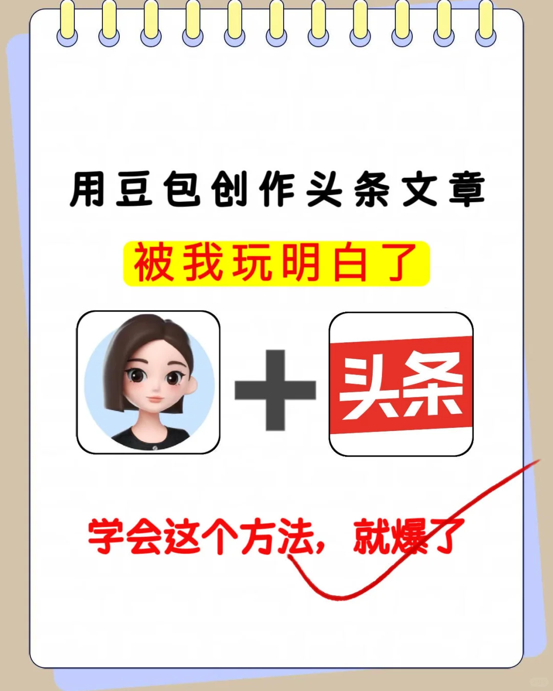 用豆包写文章，学会这个方法就爆了！ 明白了！
