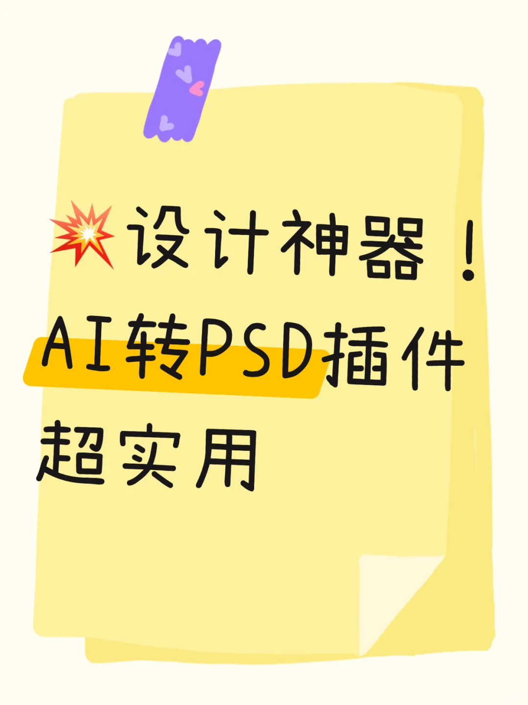 💥设计神器！AI转PSD插件超实用