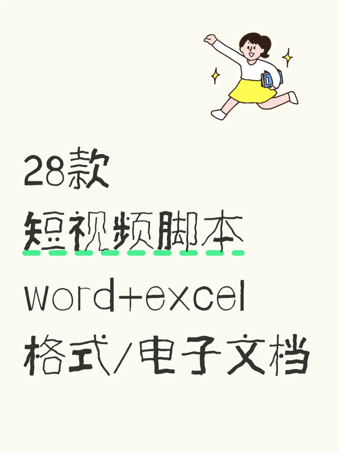 救命！28款短视频脚本模板被我挖到了🔥