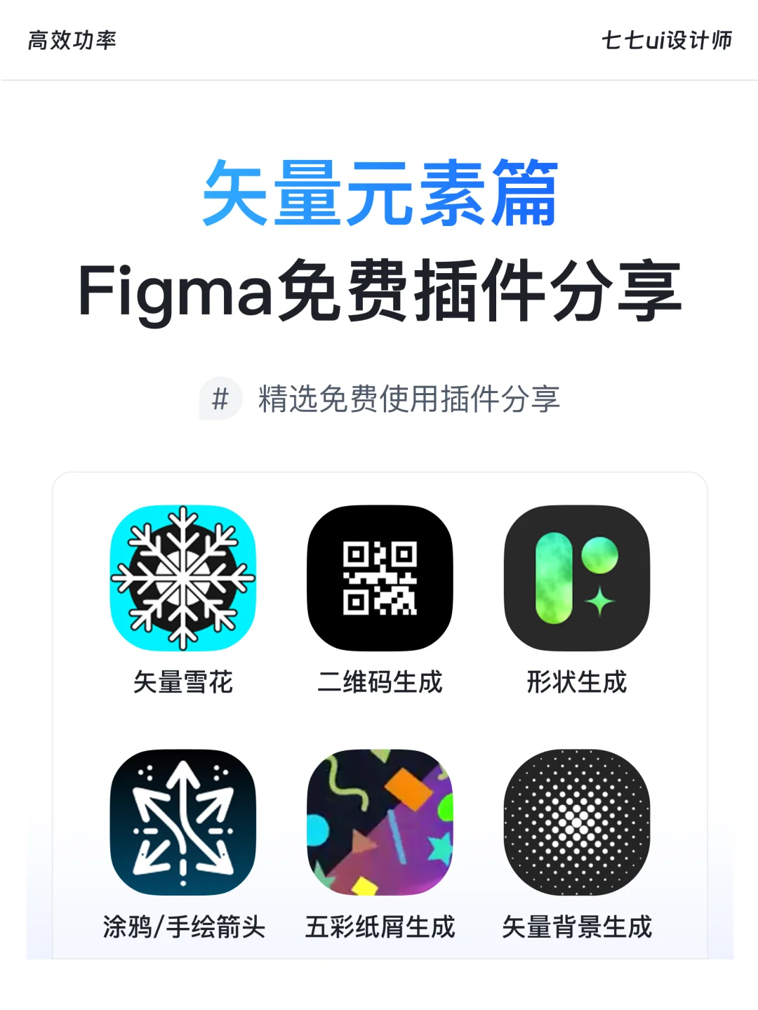 Figma免费插件｜第1期