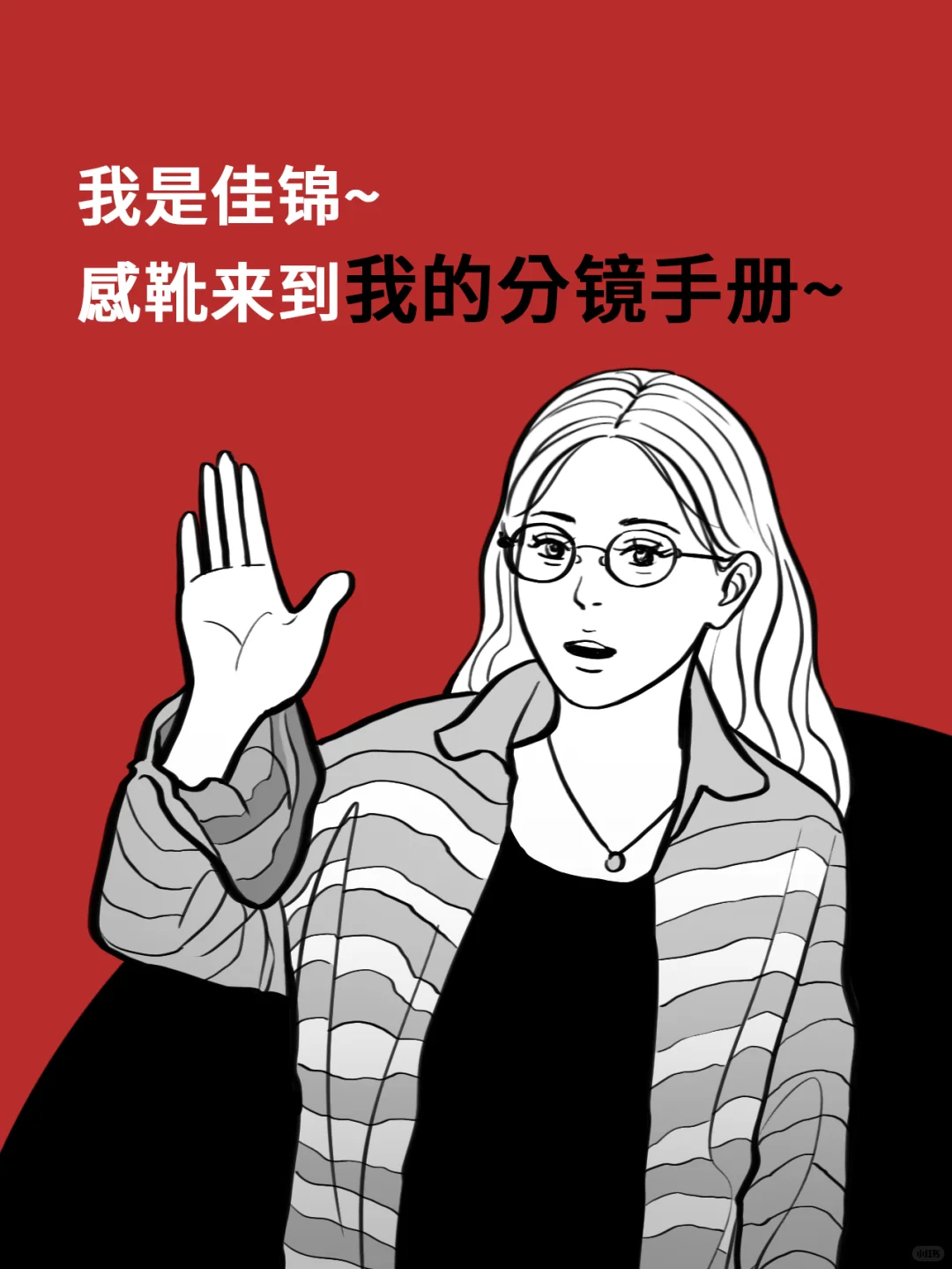 分镜技巧⁶｜1️⃣个万能的分镜公式