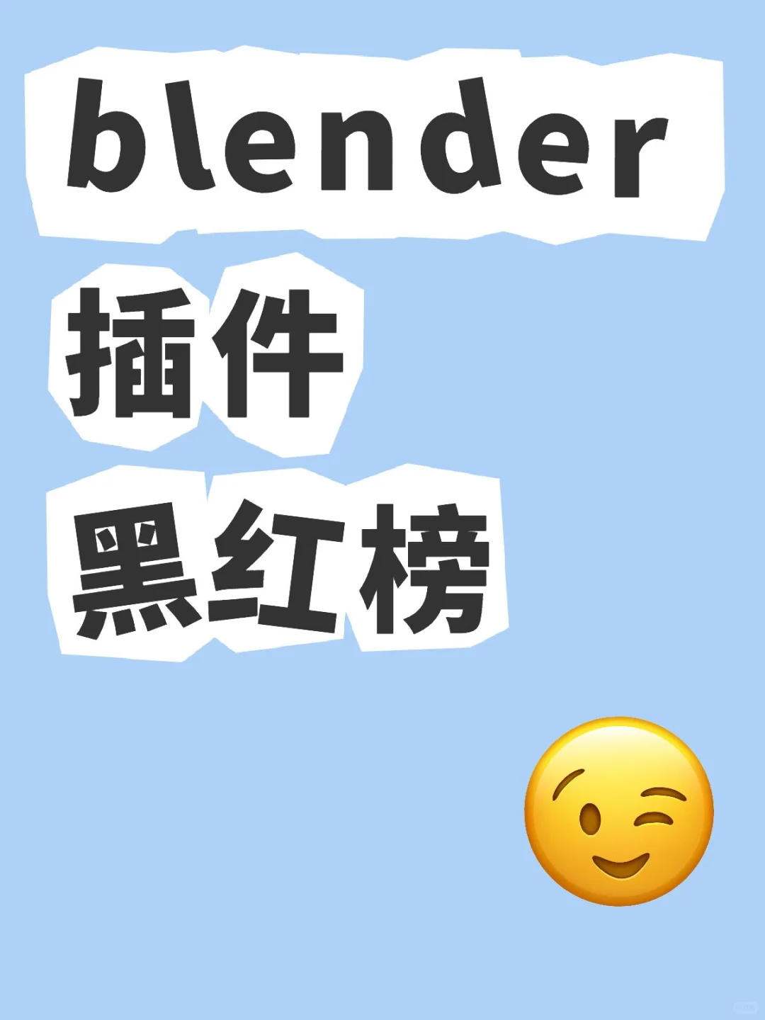 blender插件黑红榜!