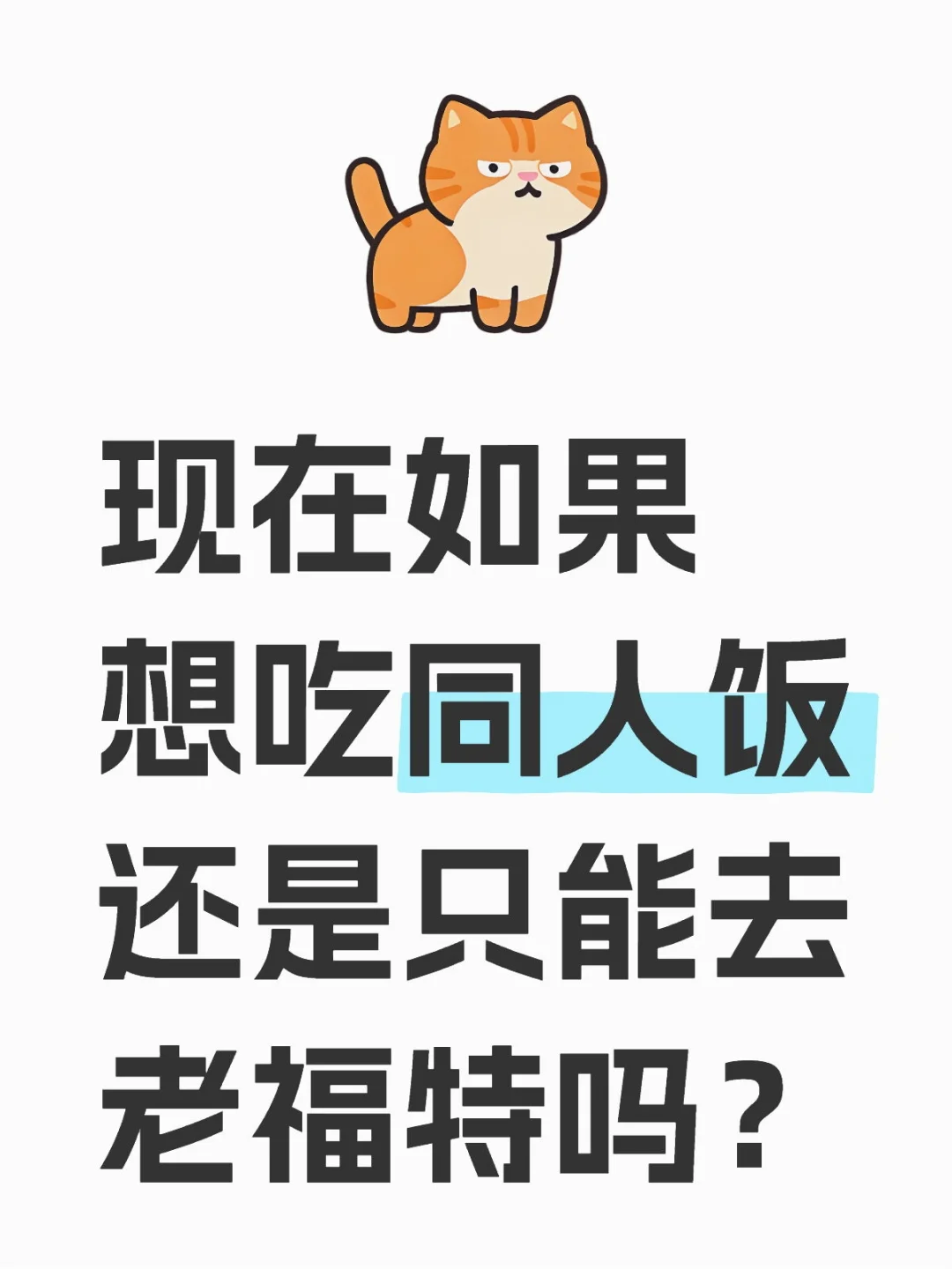 现在如果想吃同人饭还是只能去老福特吗？