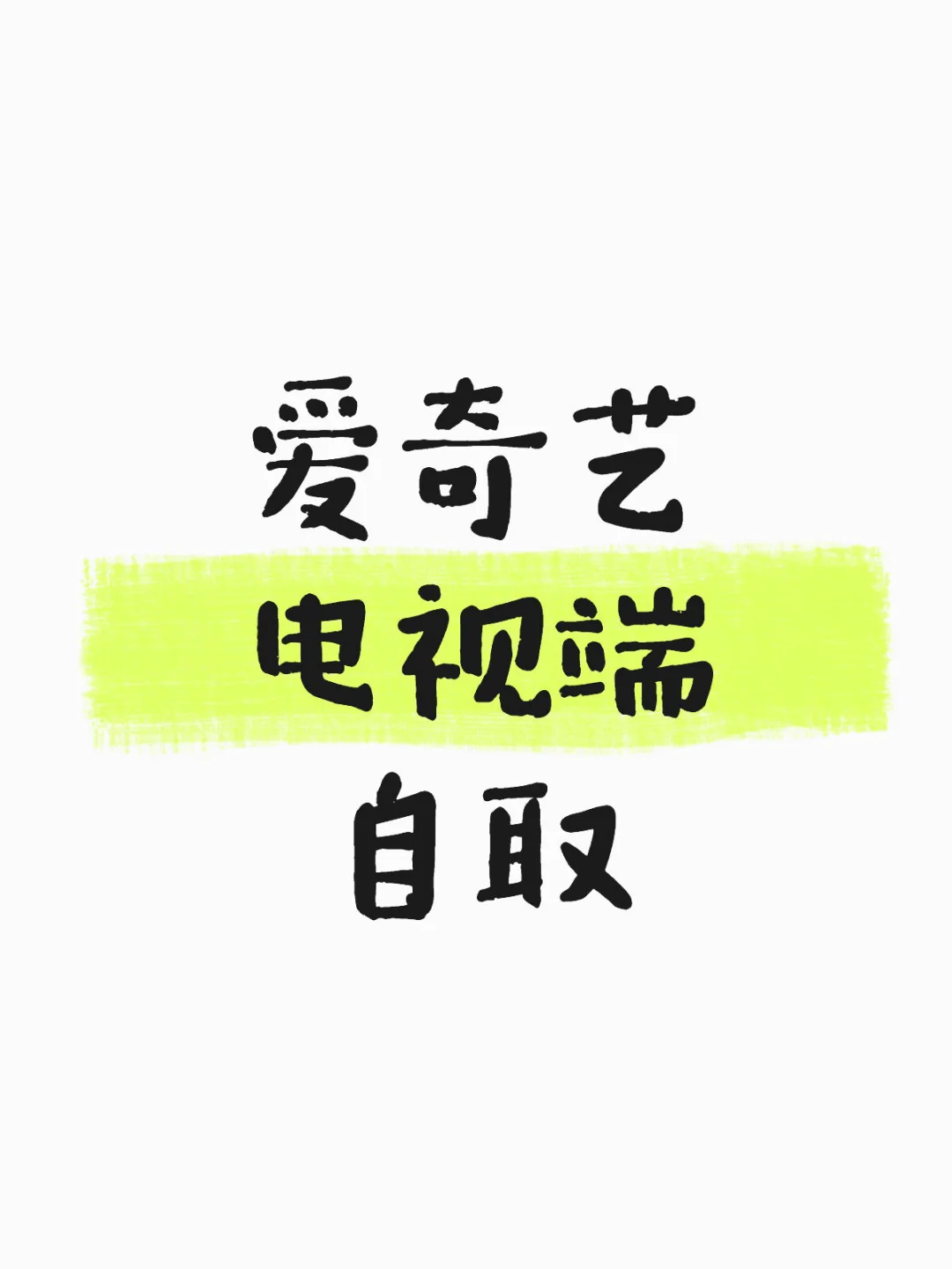 🔥手慢无❗️爱奇艺电视端VIP史诗级囤货倒计