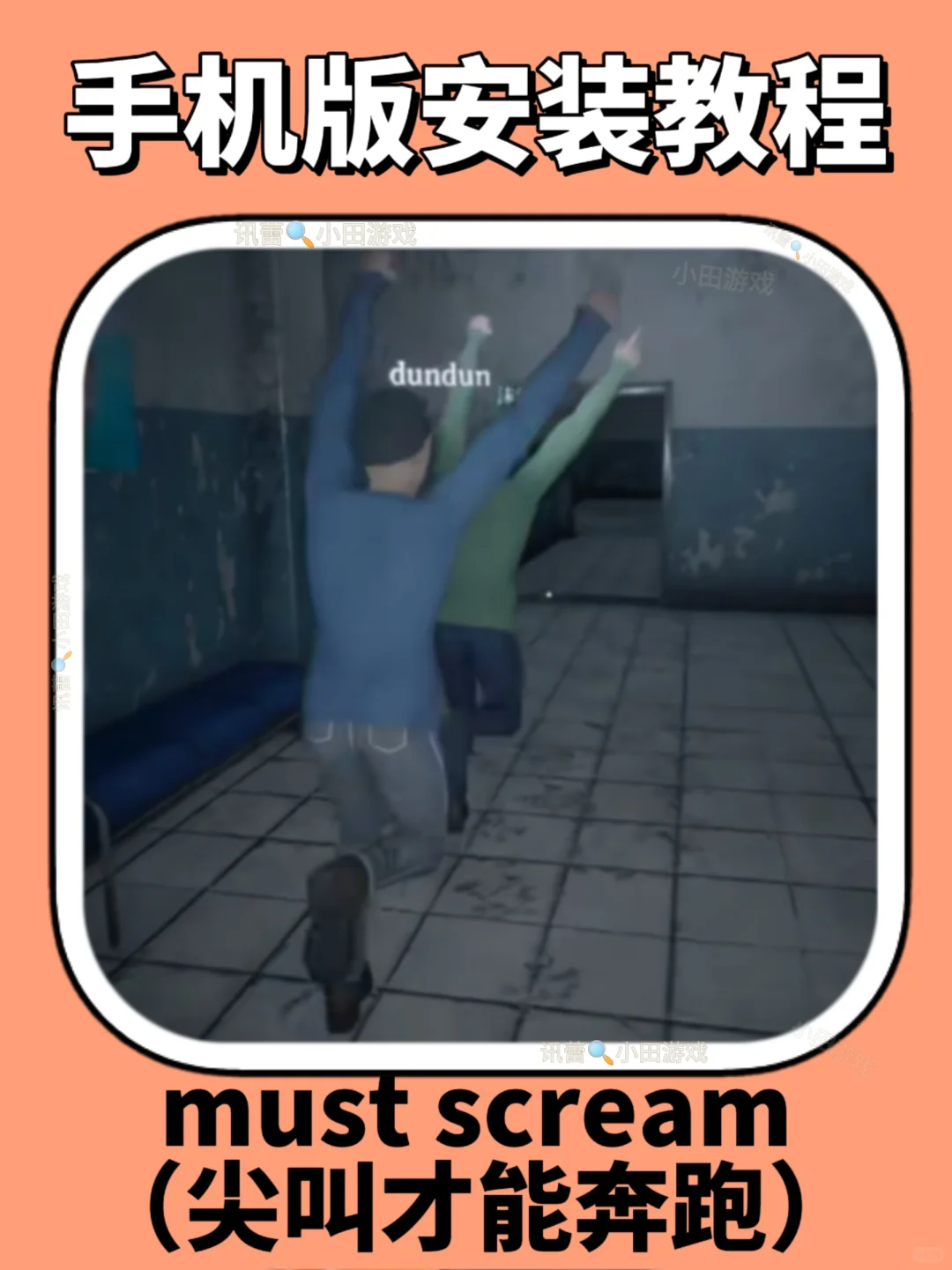 Must Scream尖叫才能奔跑安装教程来了！