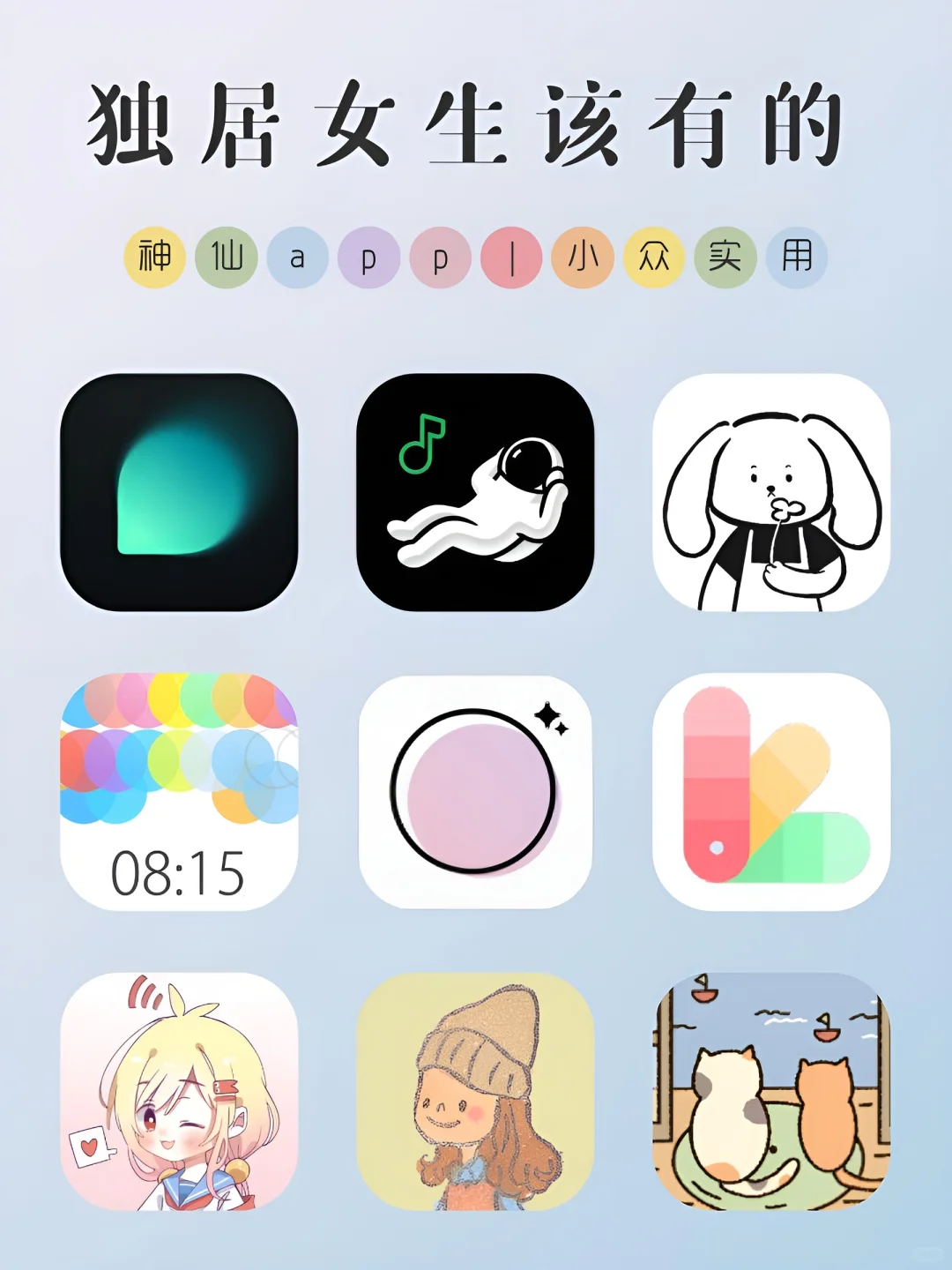 独居女生手机该有神仙APP！