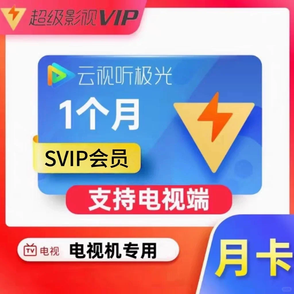 腾讯视频 SVIP云视听极光SVIP电视会员秒发
