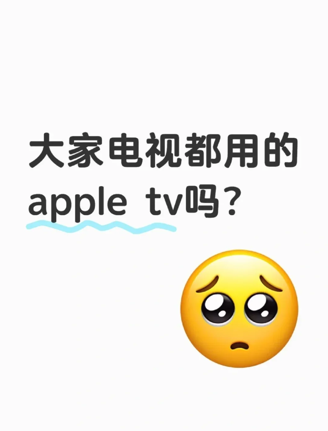 大家的电视都用的Apple tv吗？