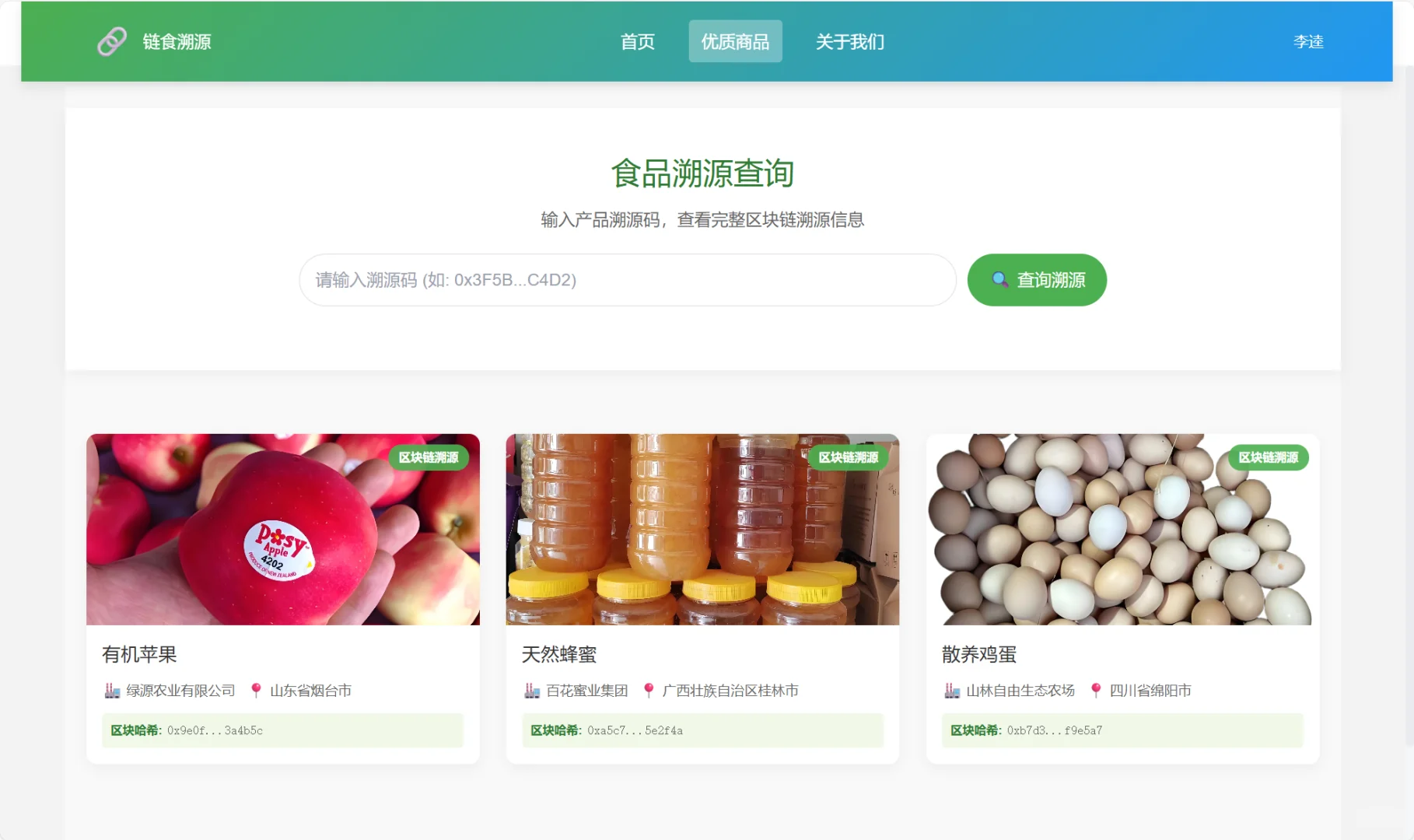 基于区块链的食品溯源系统的设计与实现