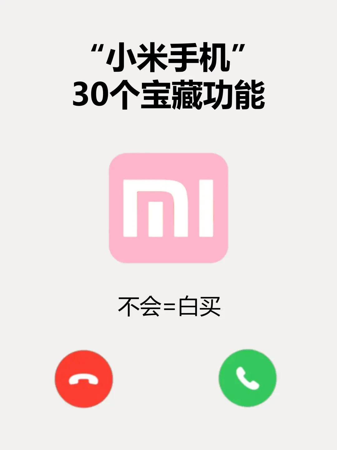 小米手机30个超绝隐藏功能❗雷军都说嘎嘎好