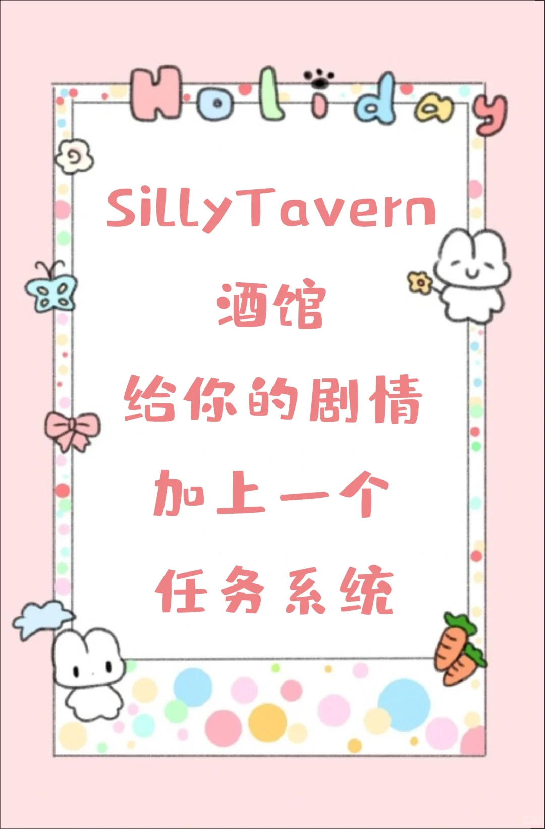 SillyTavern酒馆插件：任务系统