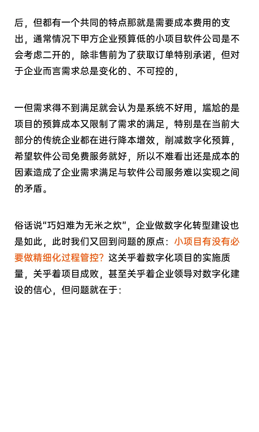 软件公司老板说：你们公司是小单别要求太高