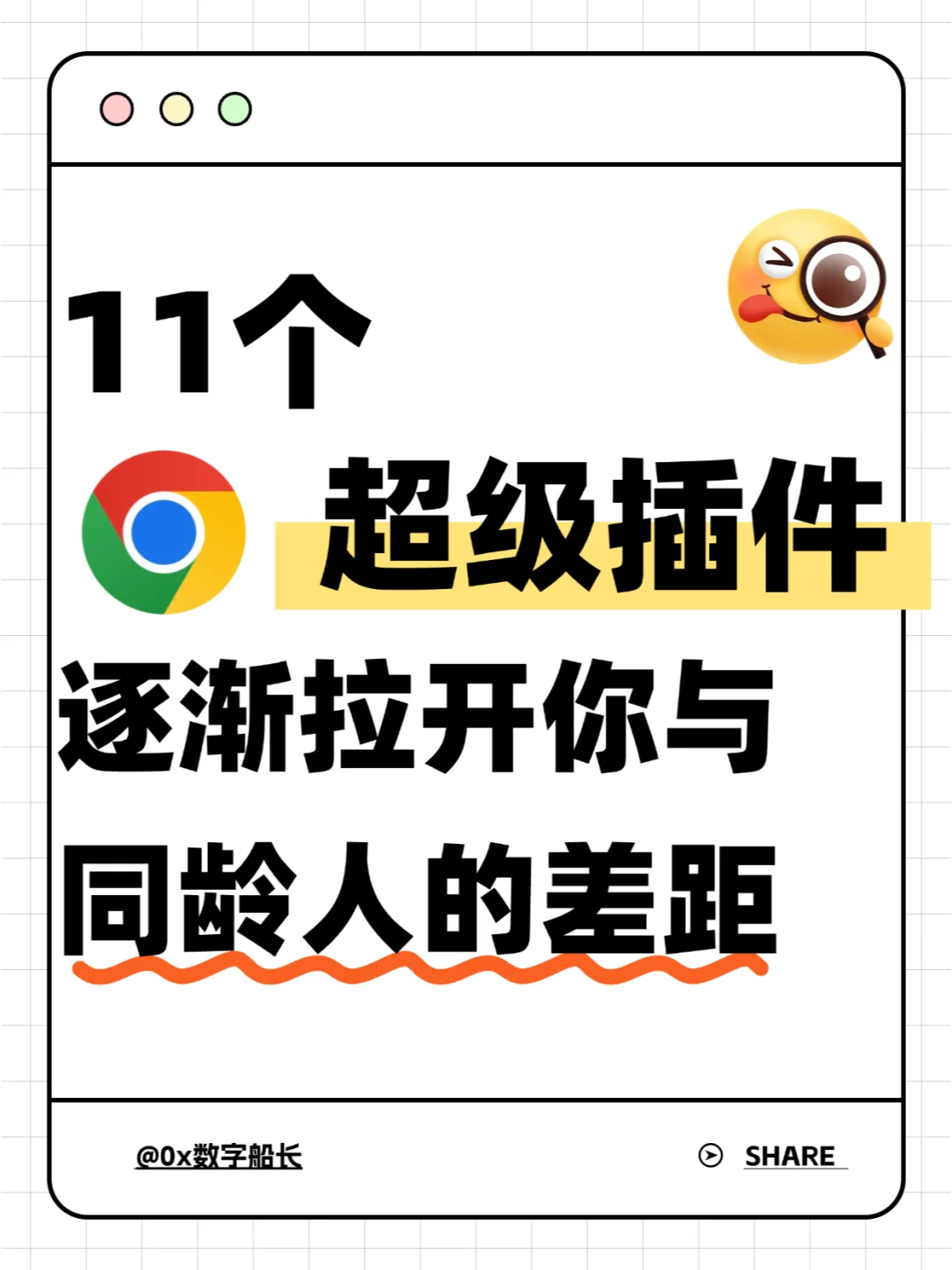 11个Chrome超级插件，帮你拉开同龄人差距