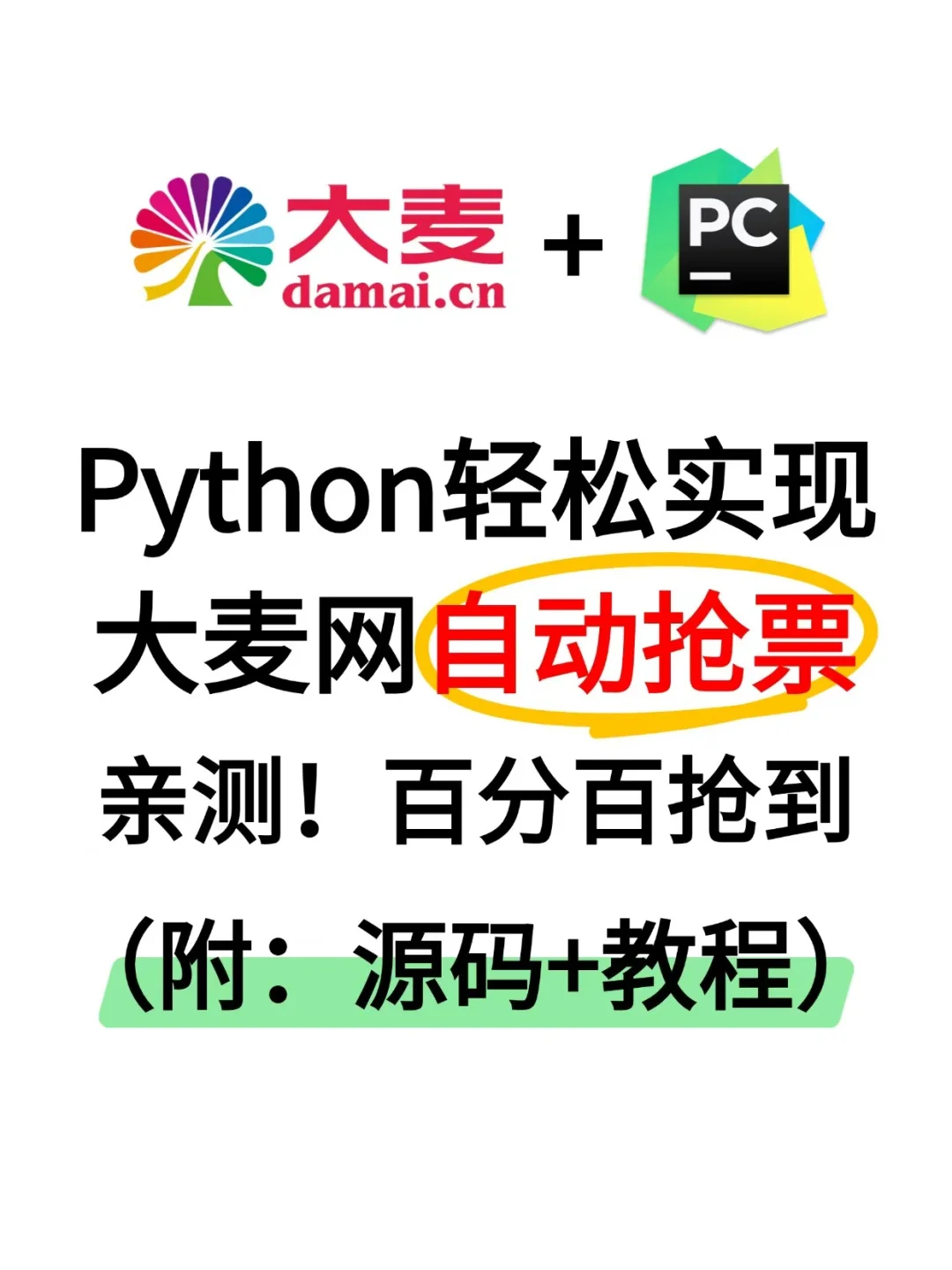 【大麦网抢票】用Python实现自动购票！